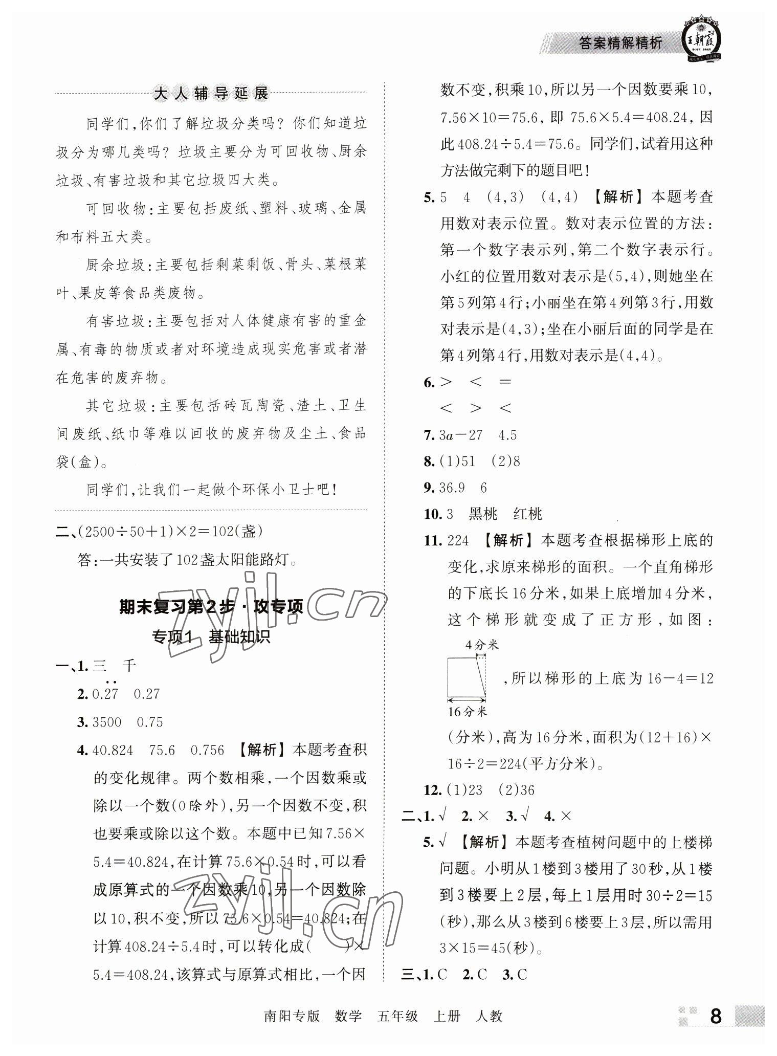 2022年王朝霞期末真题精编五年级数学上册人教版南阳专版 参考答案第8页