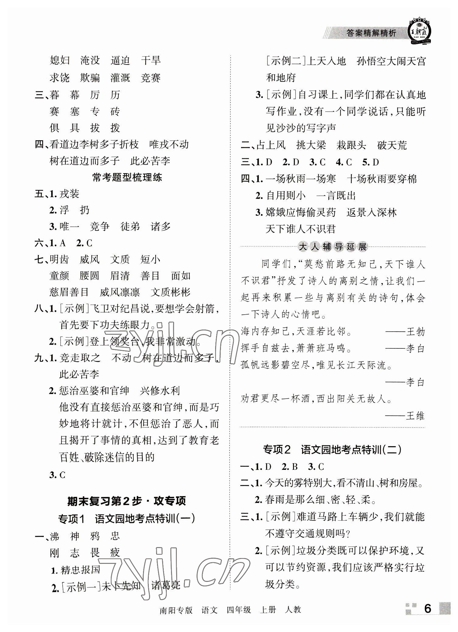 2022年王朝霞期末真題精編四年級(jí)語(yǔ)文上冊(cè)人教版南陽(yáng)專(zhuān)版 參考答案第6頁(yè)