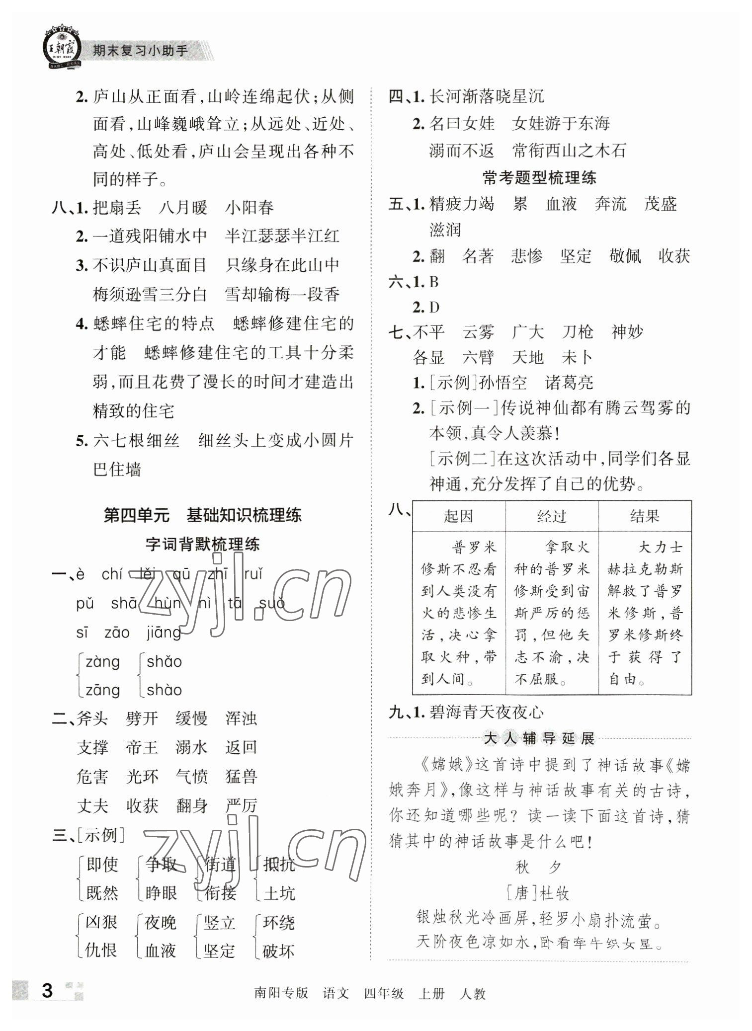 2022年王朝霞期末真題精編四年級(jí)語文上冊(cè)人教版南陽專版 參考答案第3頁