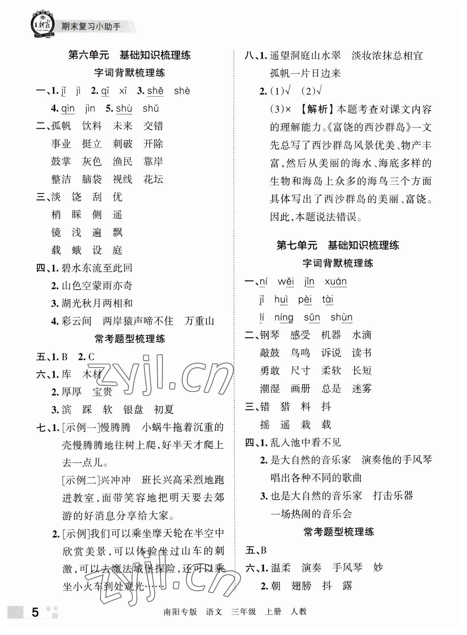 2022年王朝霞期末真题精编三年级语文上册人教版南阳专版 参考答案第5页