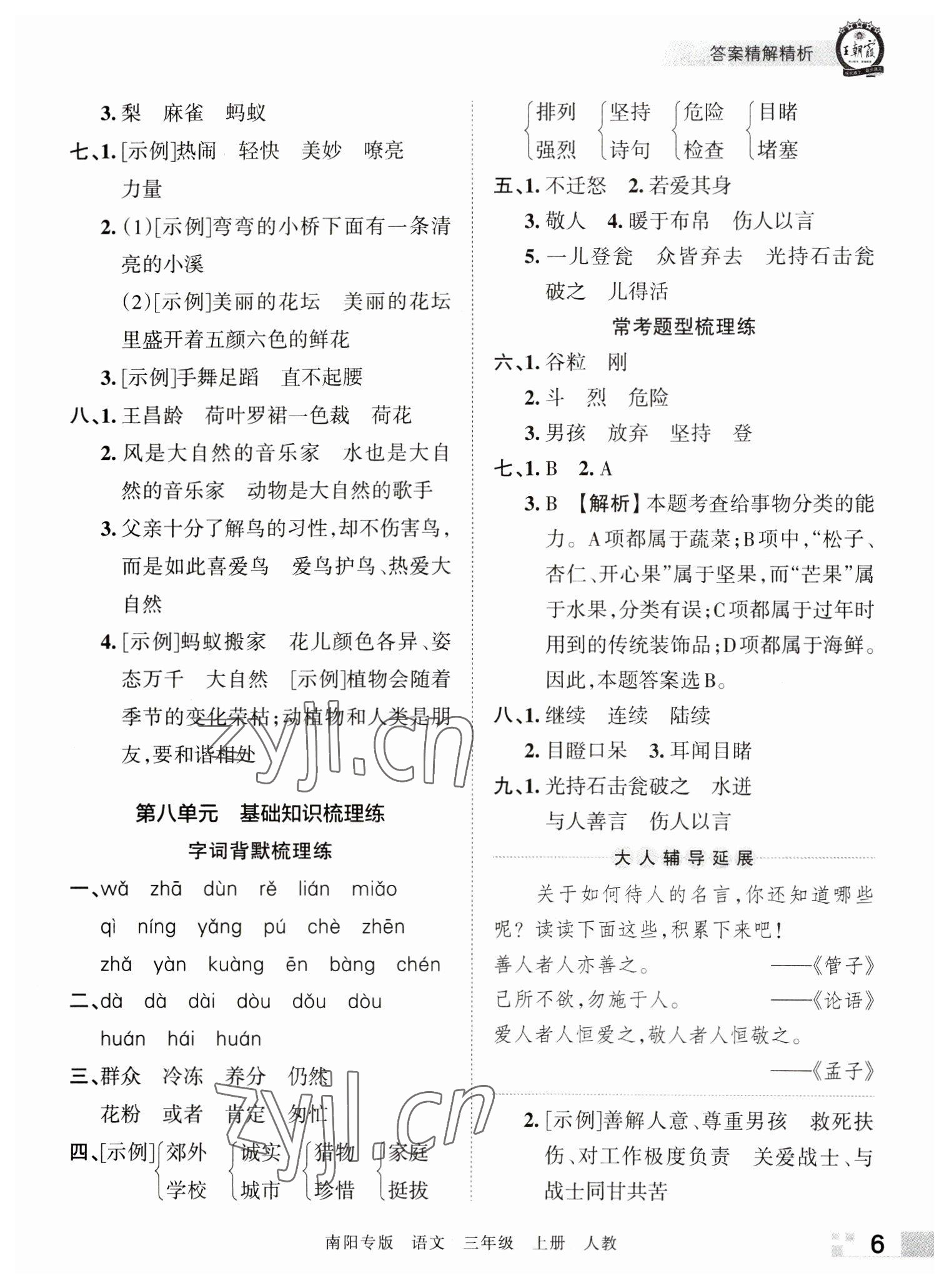 2022年王朝霞期末真題精編三年級(jí)語(yǔ)文上冊(cè)人教版南陽(yáng)專版 參考答案第6頁(yè)