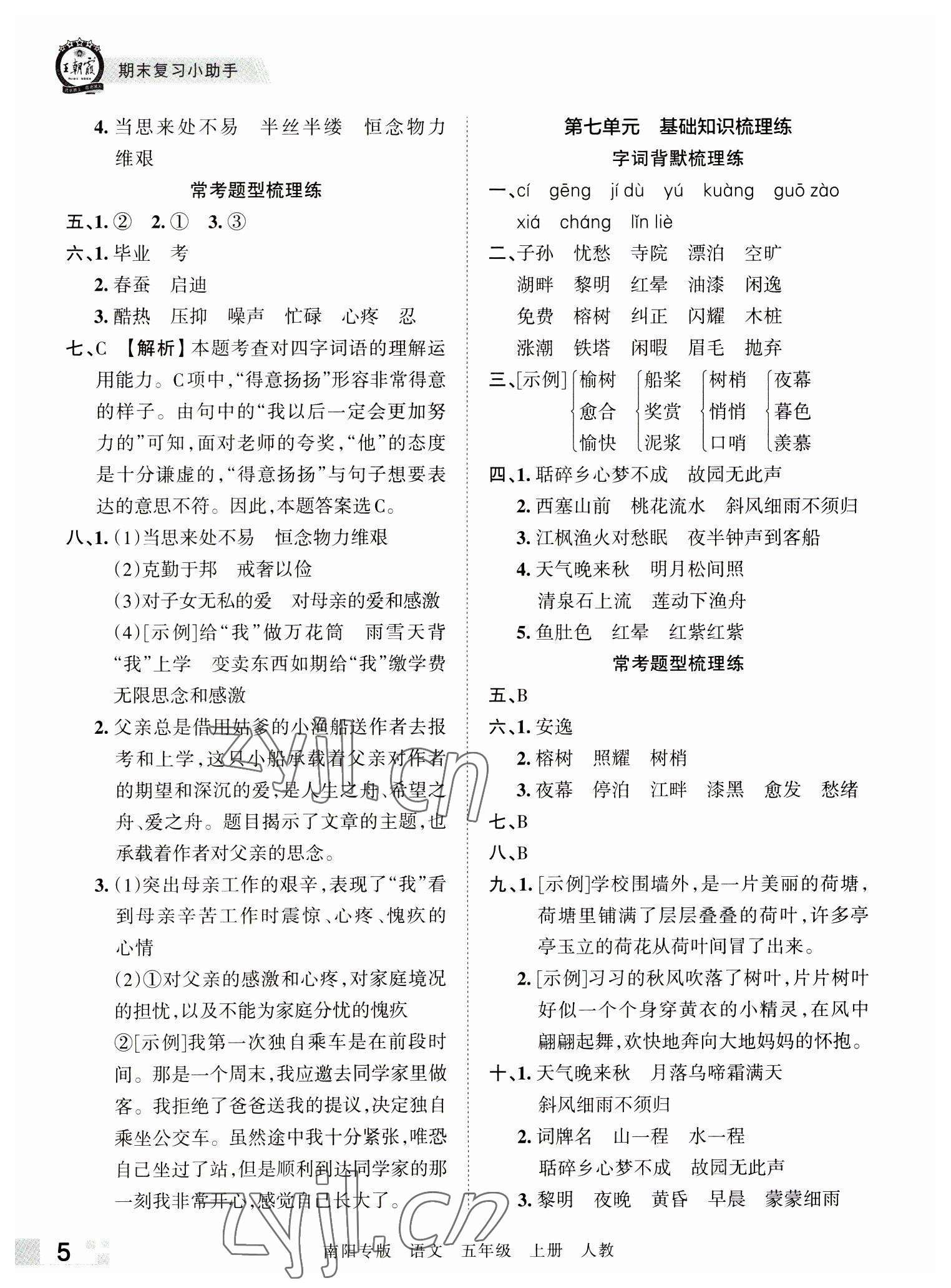 2022年王朝霞期末真題精編五年級(jí)語文上冊(cè)人教版南陽專版 參考答案第5頁