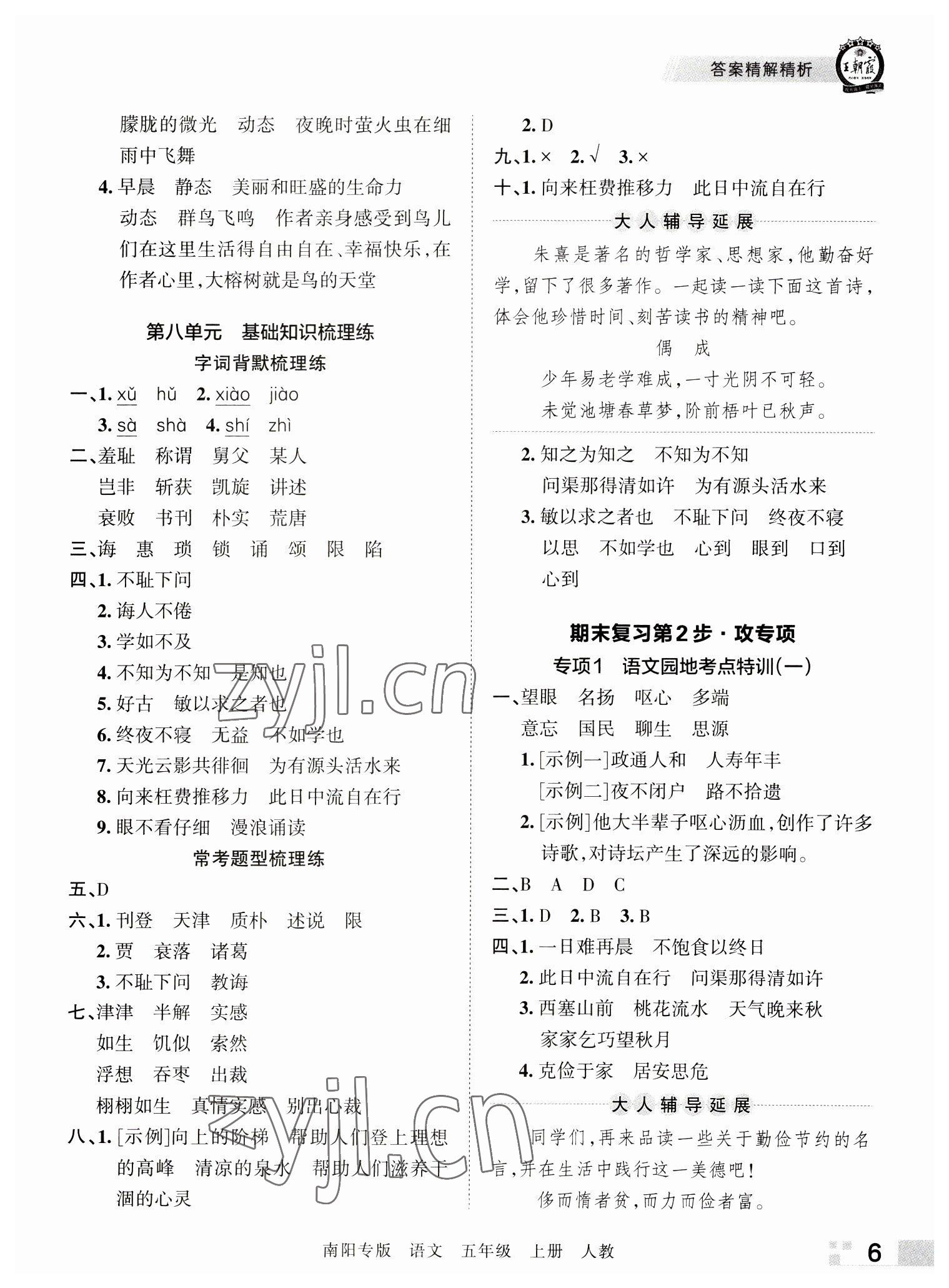 2022年王朝霞期末真题精编五年级语文上册人教版南阳专版 参考答案第6页