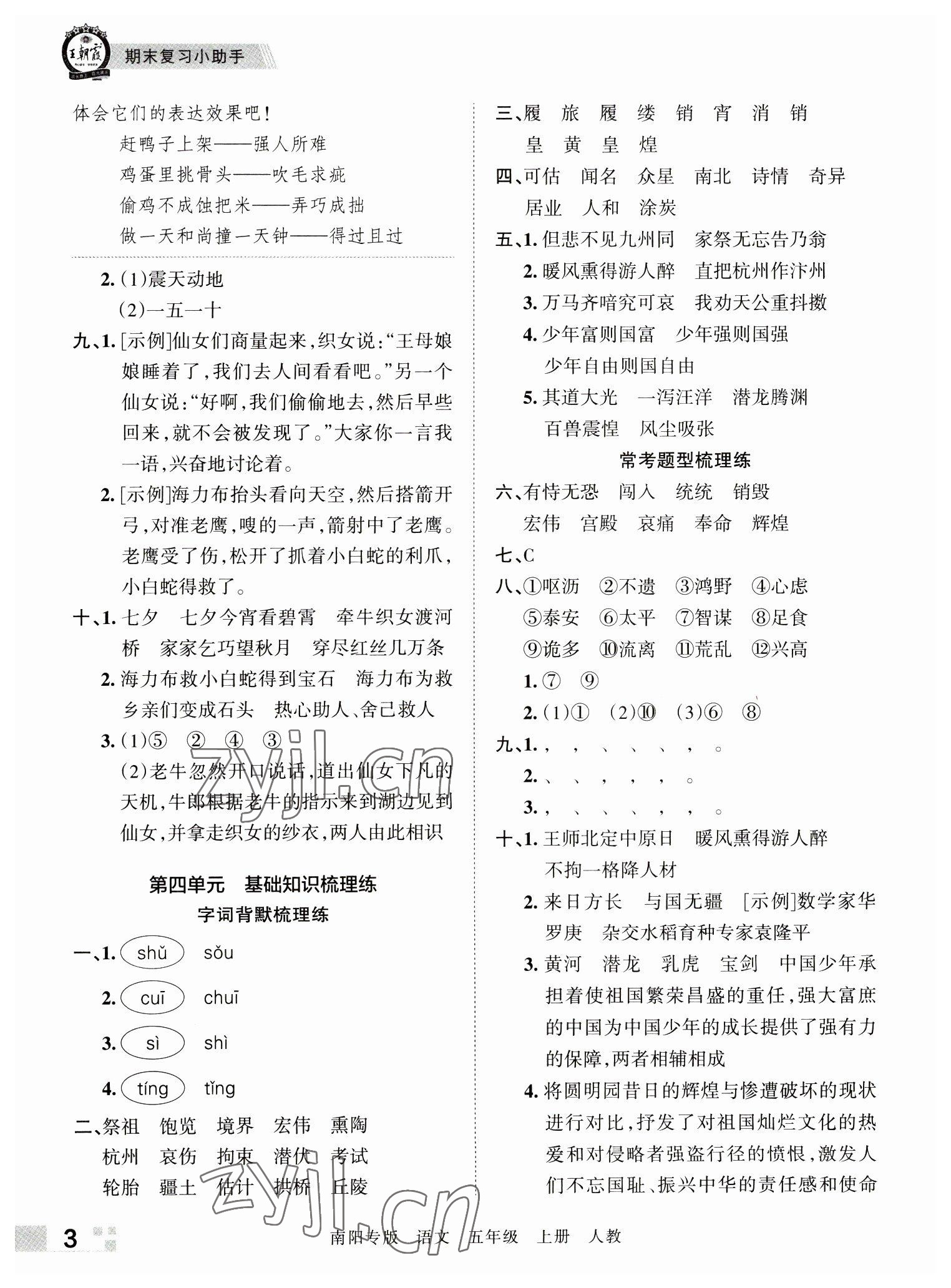 2022年王朝霞期末真題精編五年級語文上冊人教版南陽專版 參考答案第3頁