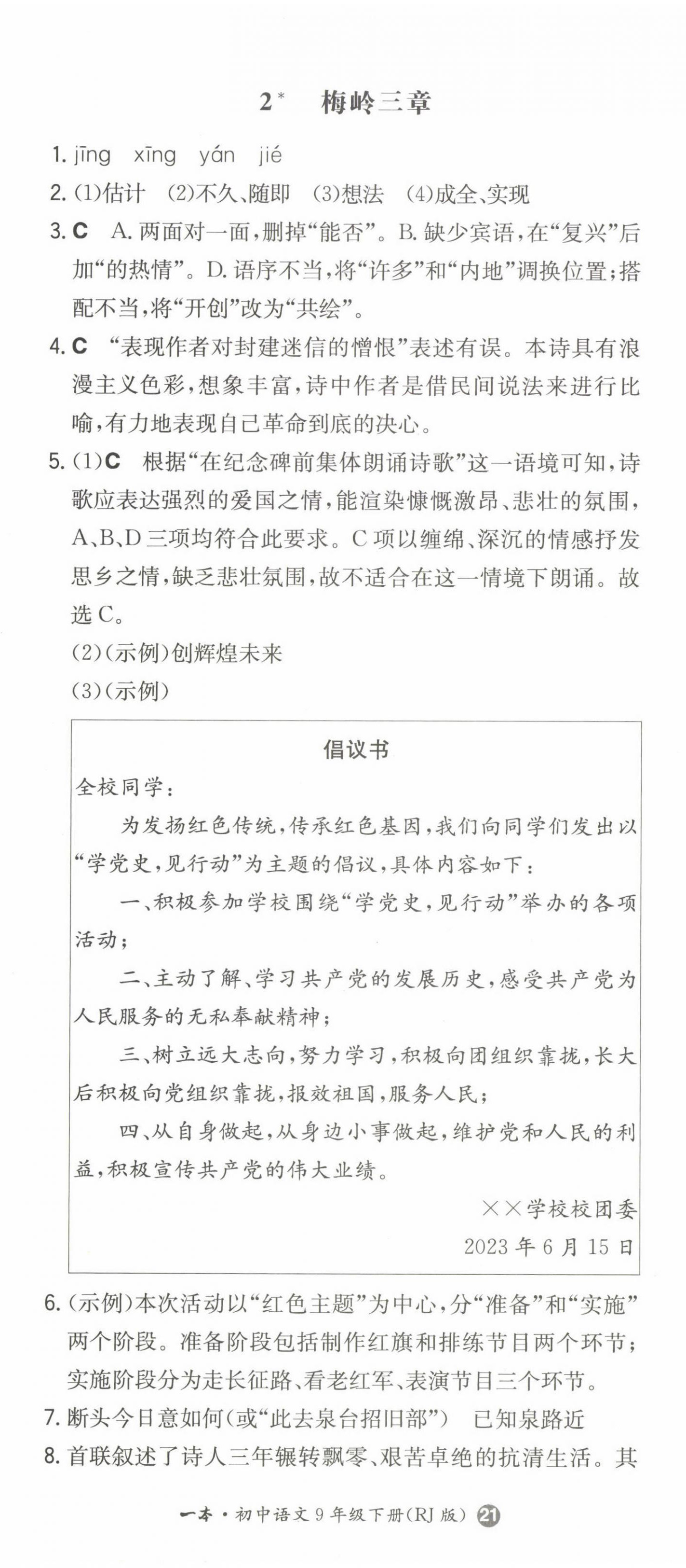 2023年一本同步訓(xùn)練九年級(jí)語(yǔ)文下冊(cè)人教版 第2頁(yè)