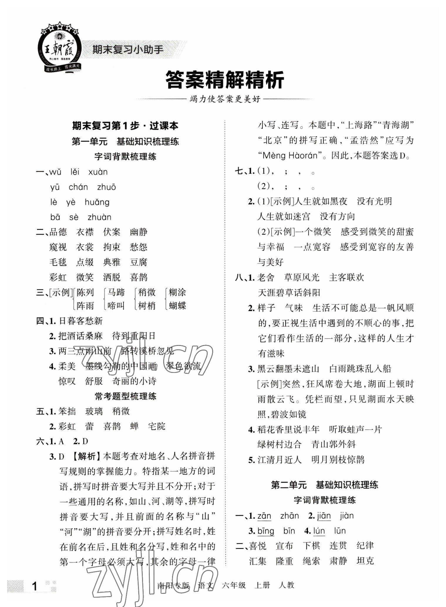 2022年王朝霞期末真題精編六年級(jí)語文上冊(cè)人教版南陽專版 參考答案第1頁