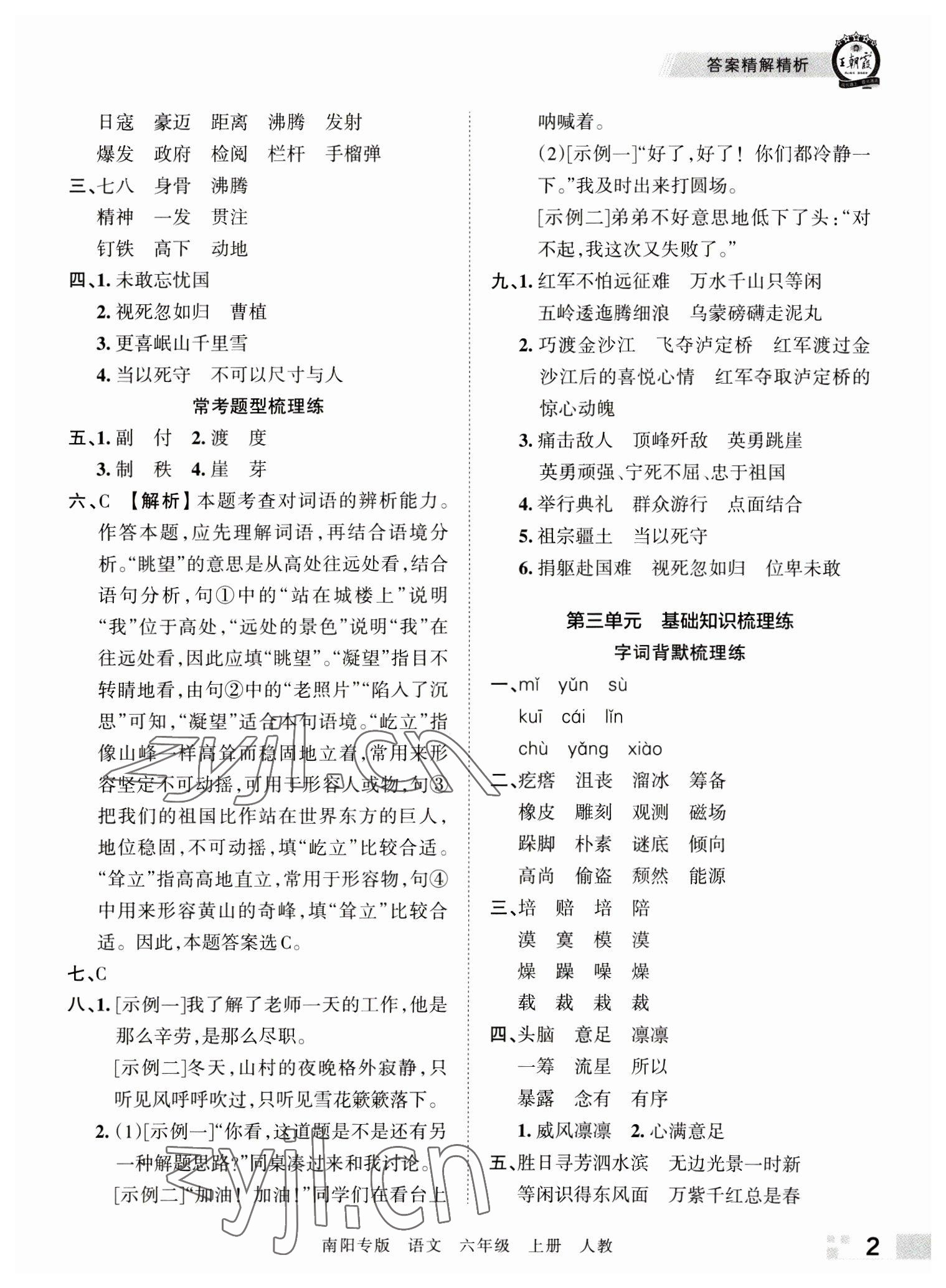 2022年王朝霞期末真题精编六年级语文上册人教版南阳专版 参考答案第2页