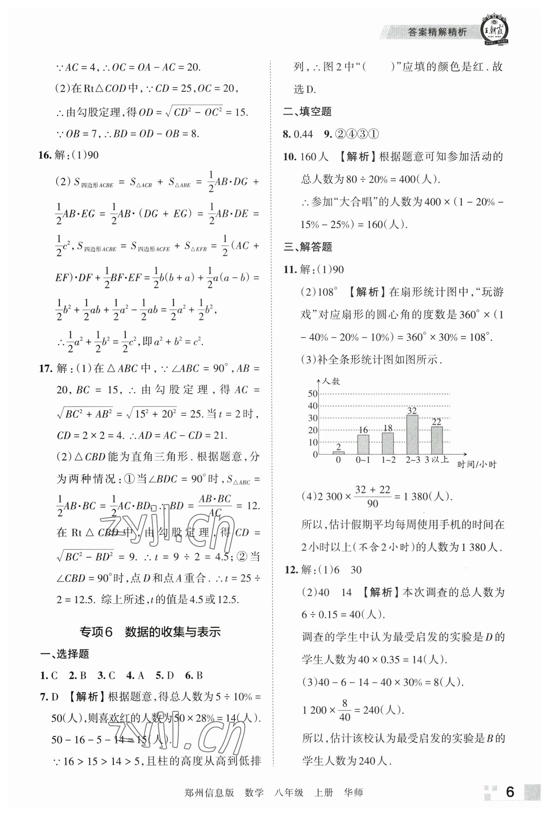 2022年王朝霞期末真題精編八年級(jí)數(shù)學(xué)上冊(cè)華師大版鄭州專(zhuān)版 參考答案第6頁(yè)