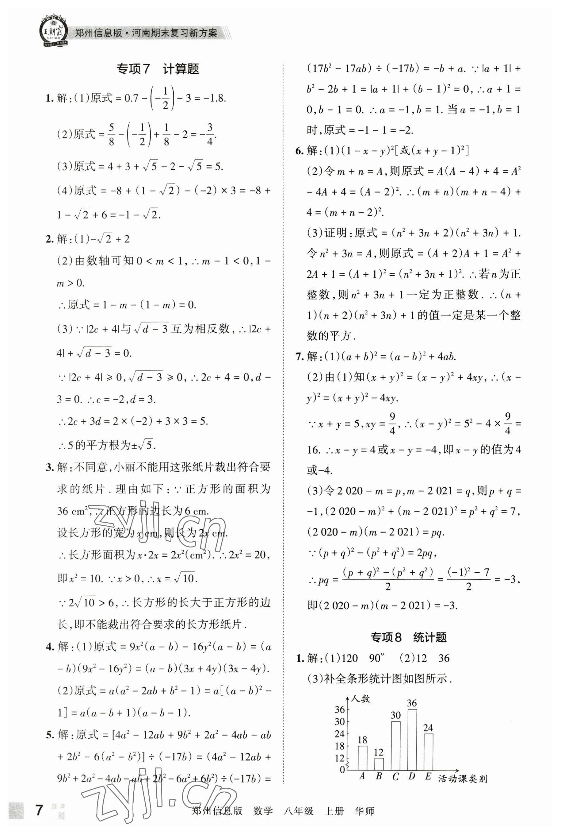 2022年王朝霞期末真題精編八年級(jí)數(shù)學(xué)上冊(cè)華師大版鄭州專版 參考答案第7頁