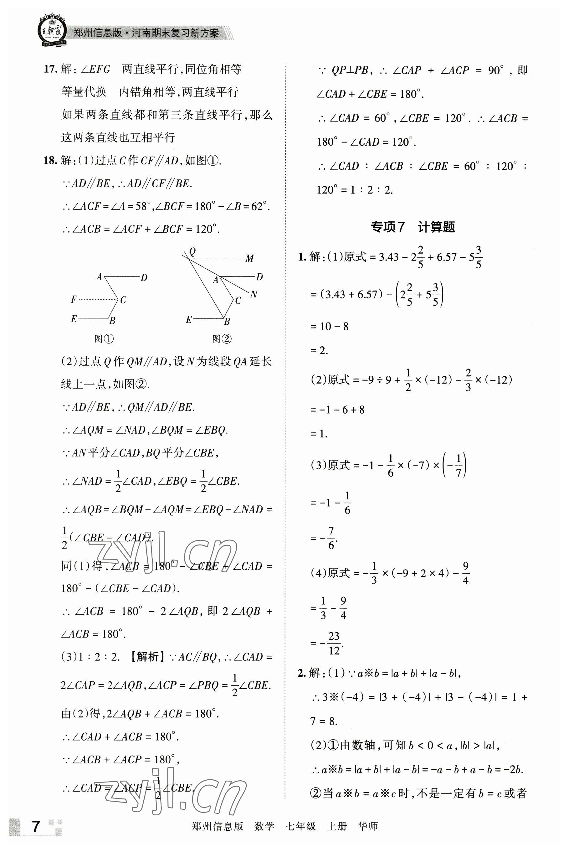 2022年王朝霞期末真題精編七年級數(shù)學上冊華師大版鄭州專版 參考答案第7頁