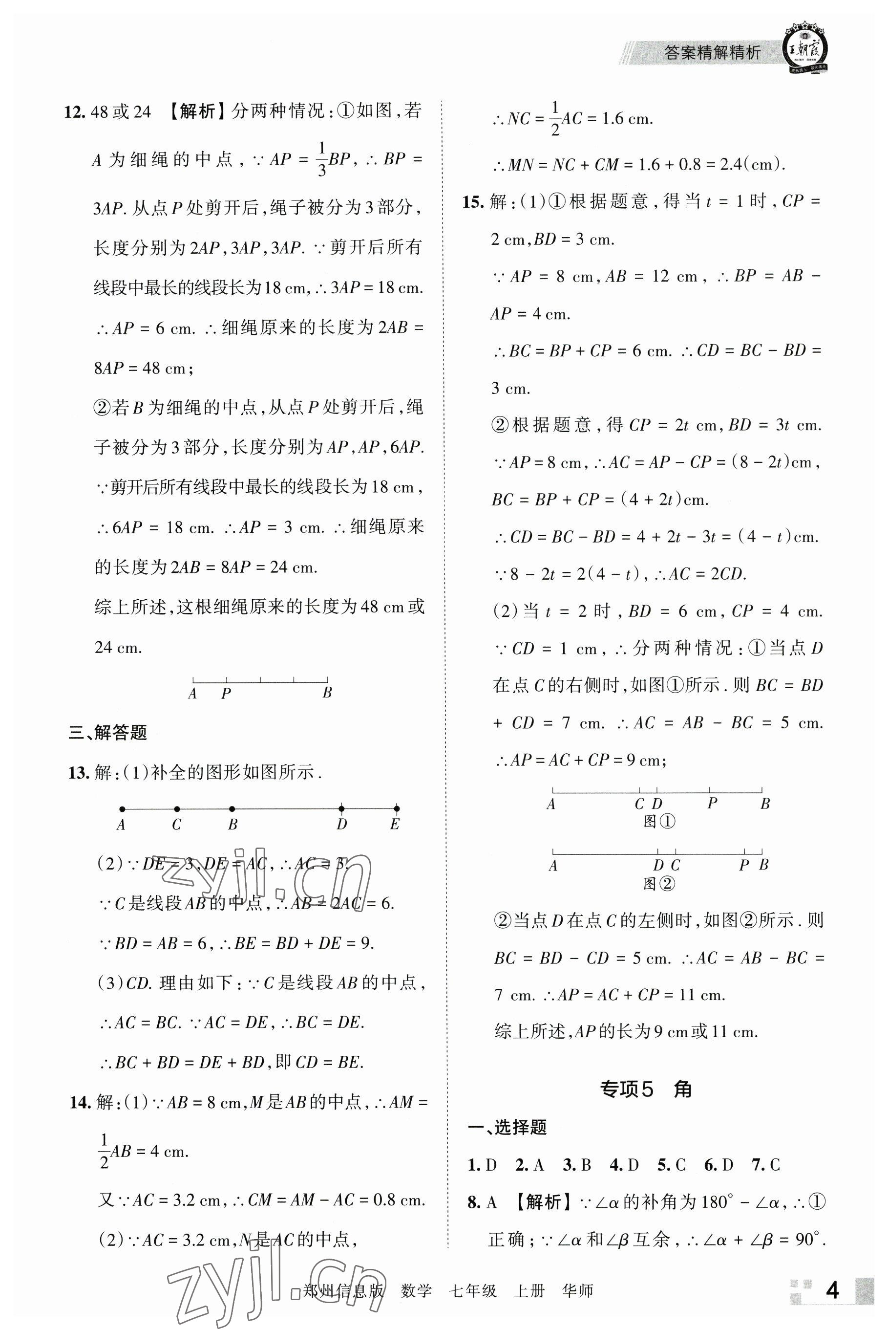 2022年王朝霞期末真題精編七年級數(shù)學上冊華師大版鄭州專版 參考答案第4頁