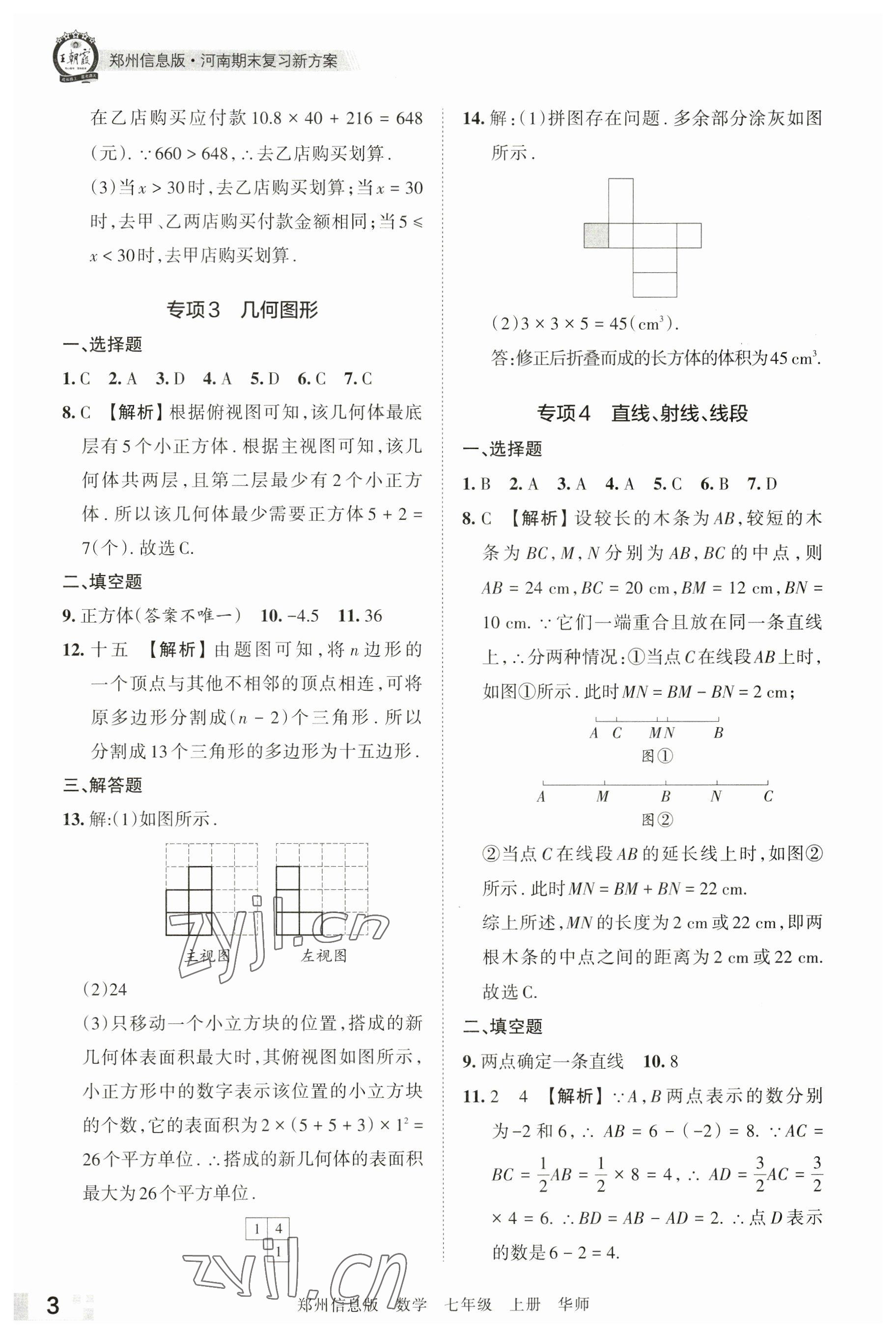 2022年王朝霞期末真題精編七年級(jí)數(shù)學(xué)上冊(cè)華師大版鄭州專版 參考答案第3頁(yè)