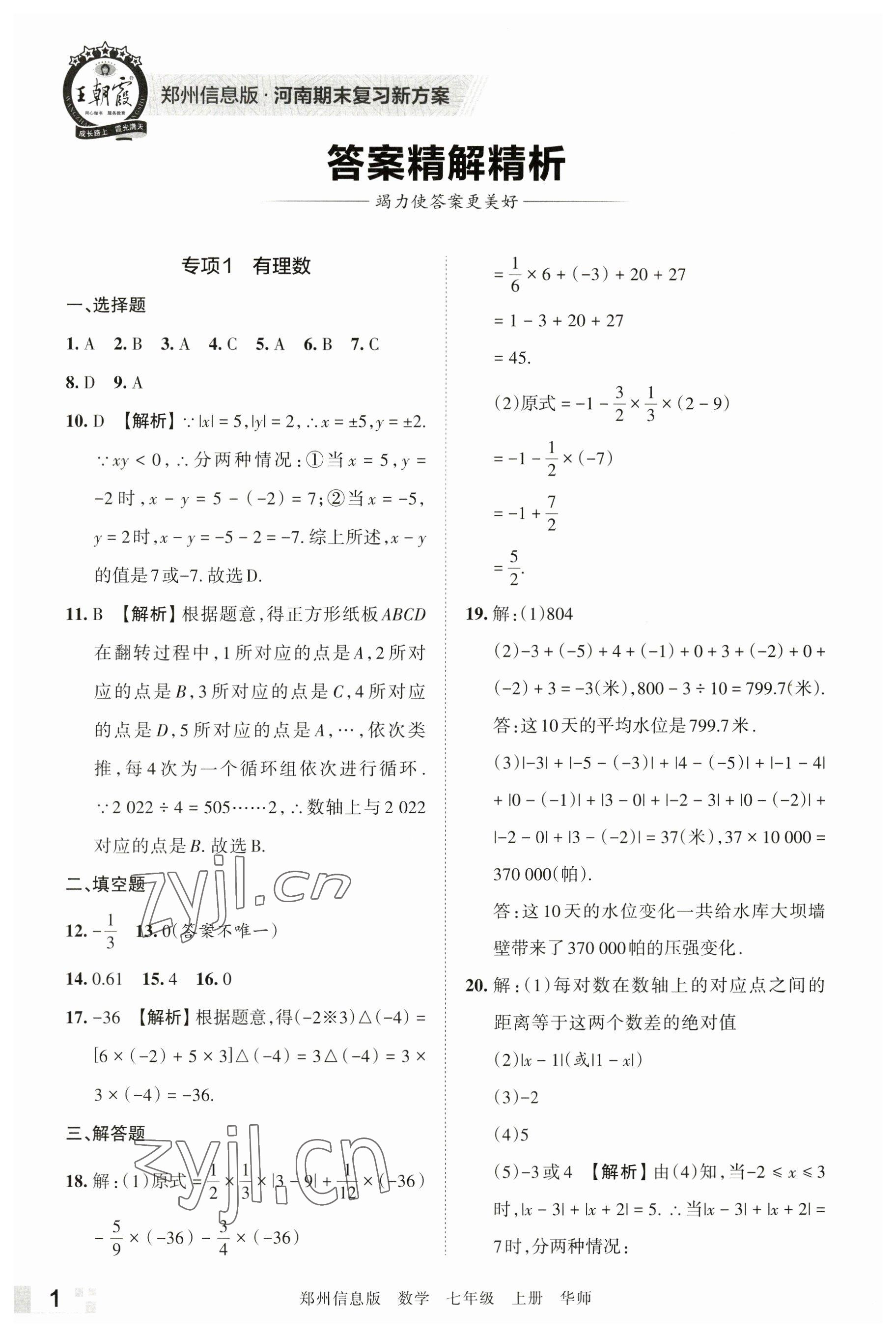 2022年王朝霞期末真题精编七年级数学上册华师大版郑州专版 参考答案第1页