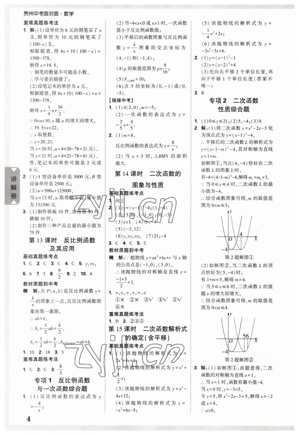 2023年中考面对面数学贵州专版 参考答案第3页