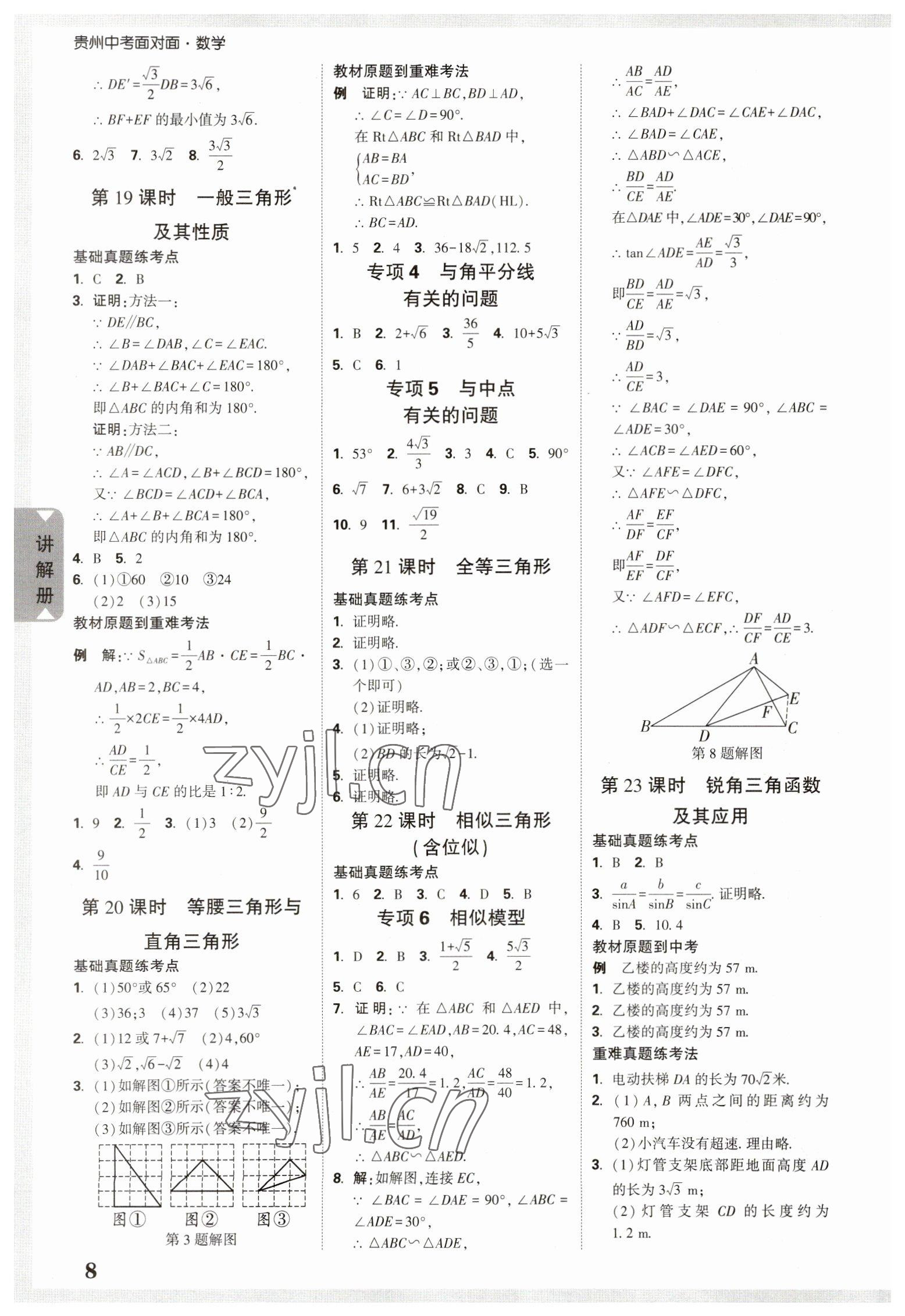 2023年中考面對面數(shù)學貴州專版 參考答案第7頁