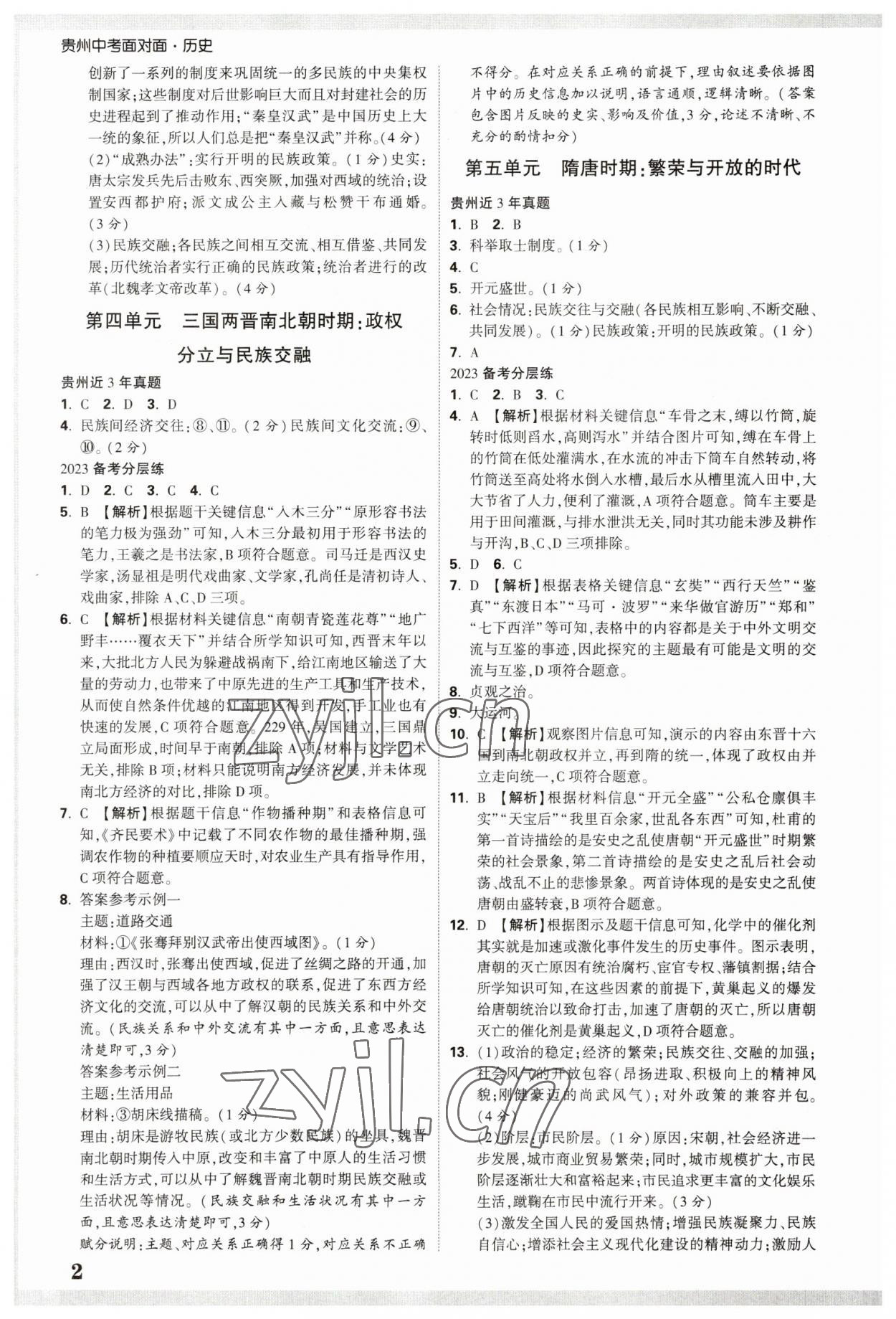 2023年中考面對面歷史貴州專版 參考答案第2頁