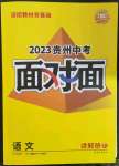 2023年中考面對(duì)面語文貴州專版