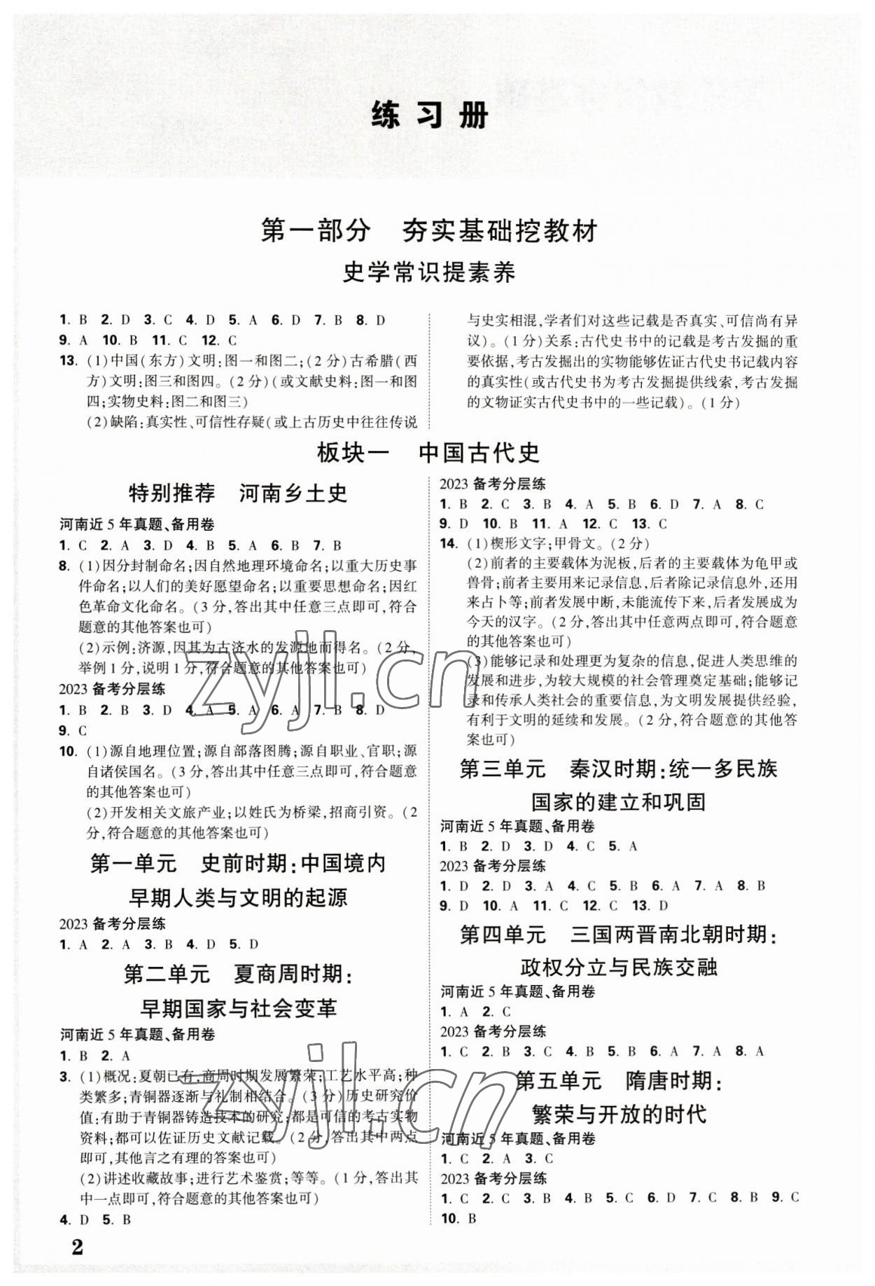 2023年河南中考面对面历史 参考答案第1页