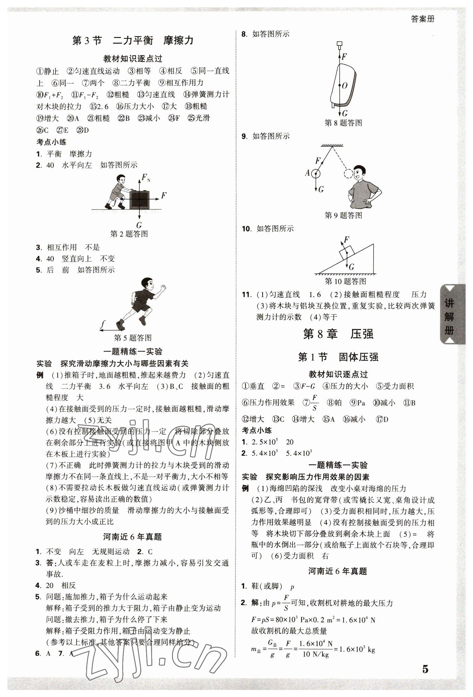 2023年河南中考面對(duì)面物理 參考答案第5頁(yè)