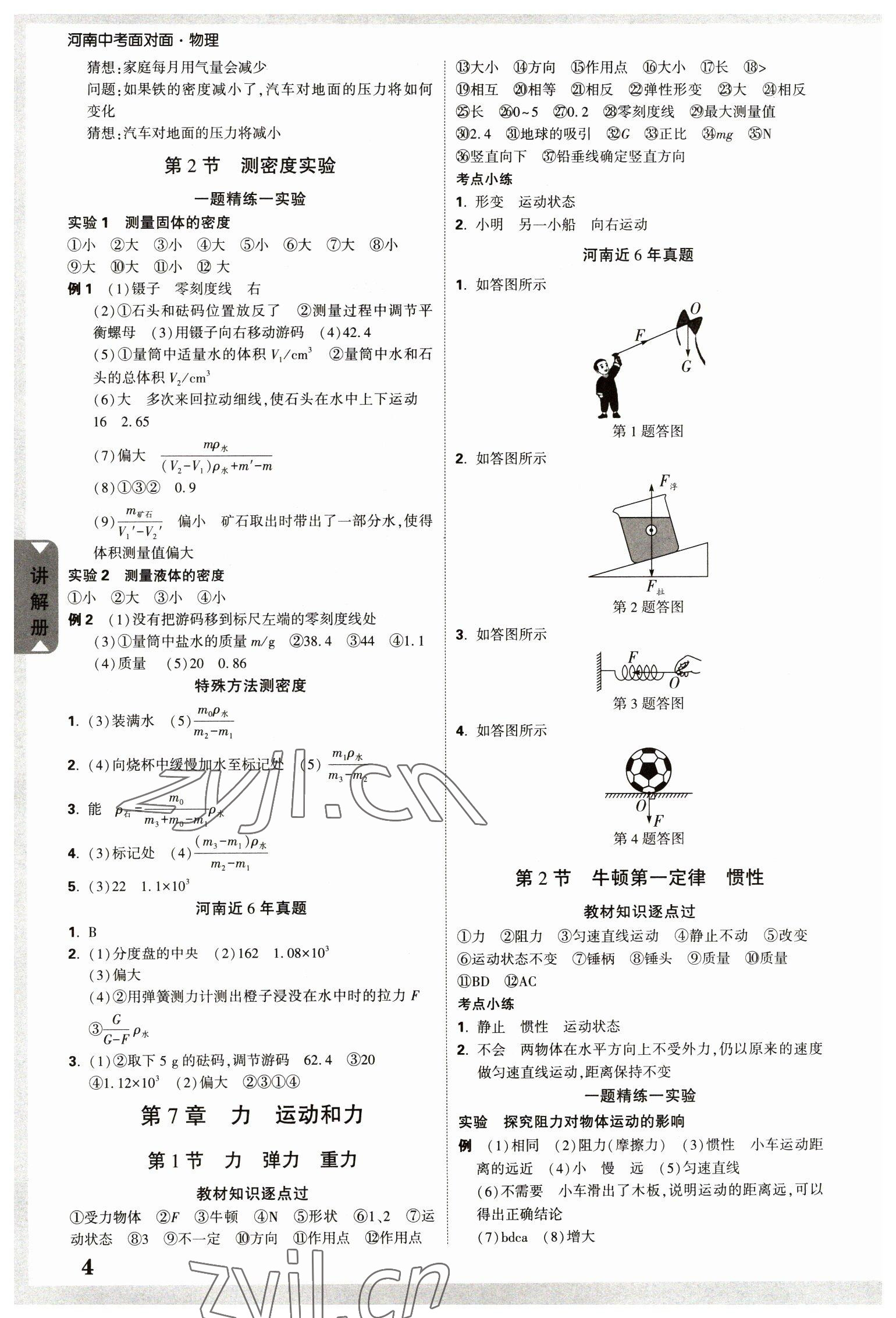 2023年河南中考面對(duì)面物理 參考答案第4頁(yè)