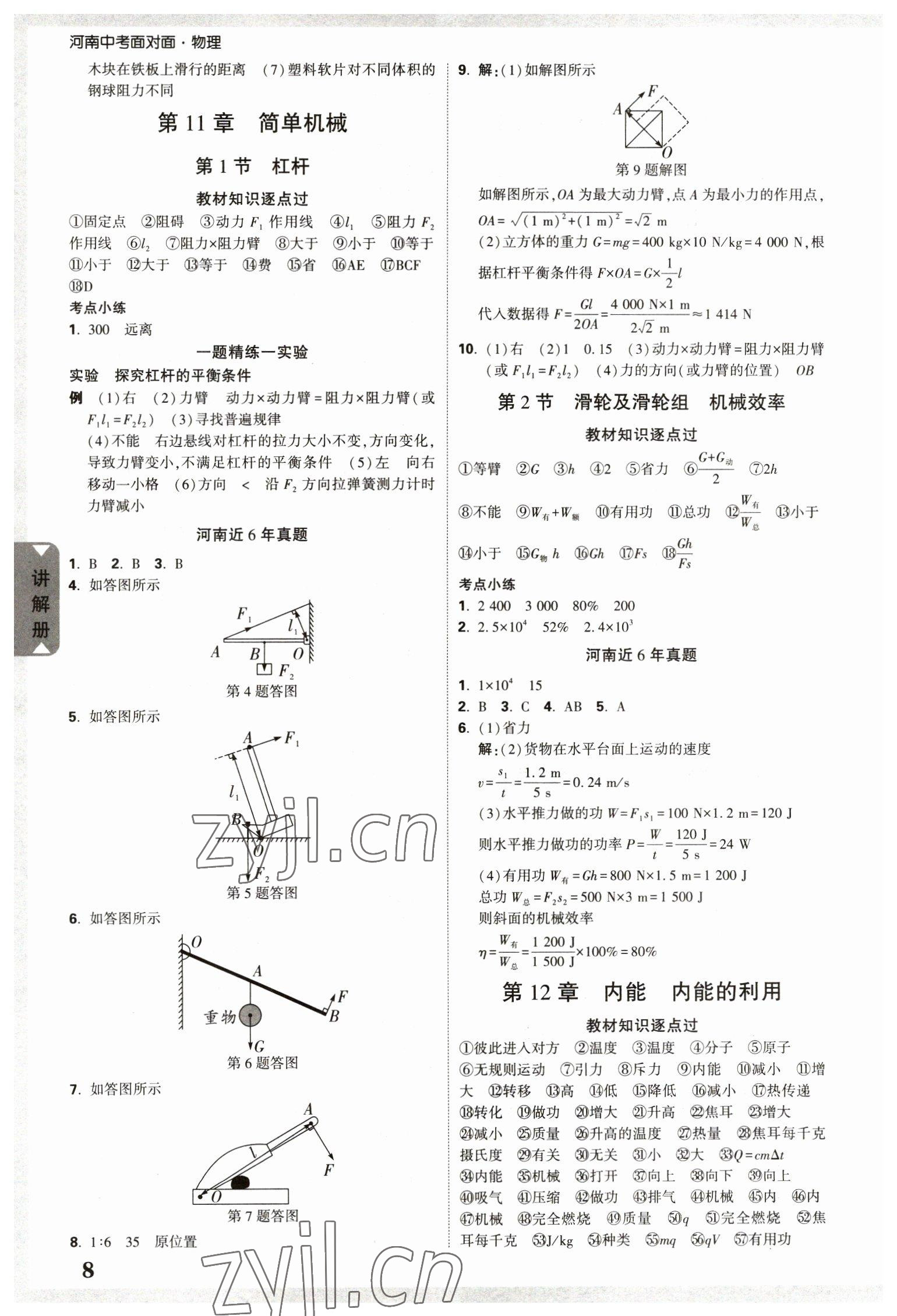 2023年河南中考面对面物理 参考答案第8页