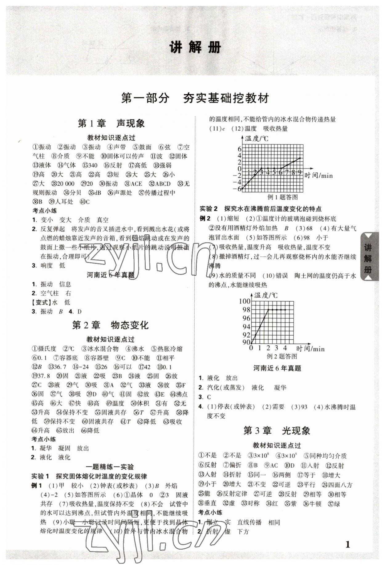 2023年河南中考面对面物理 参考答案第1页