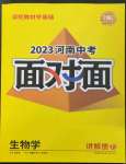 2023年中考面對面生物河南專版