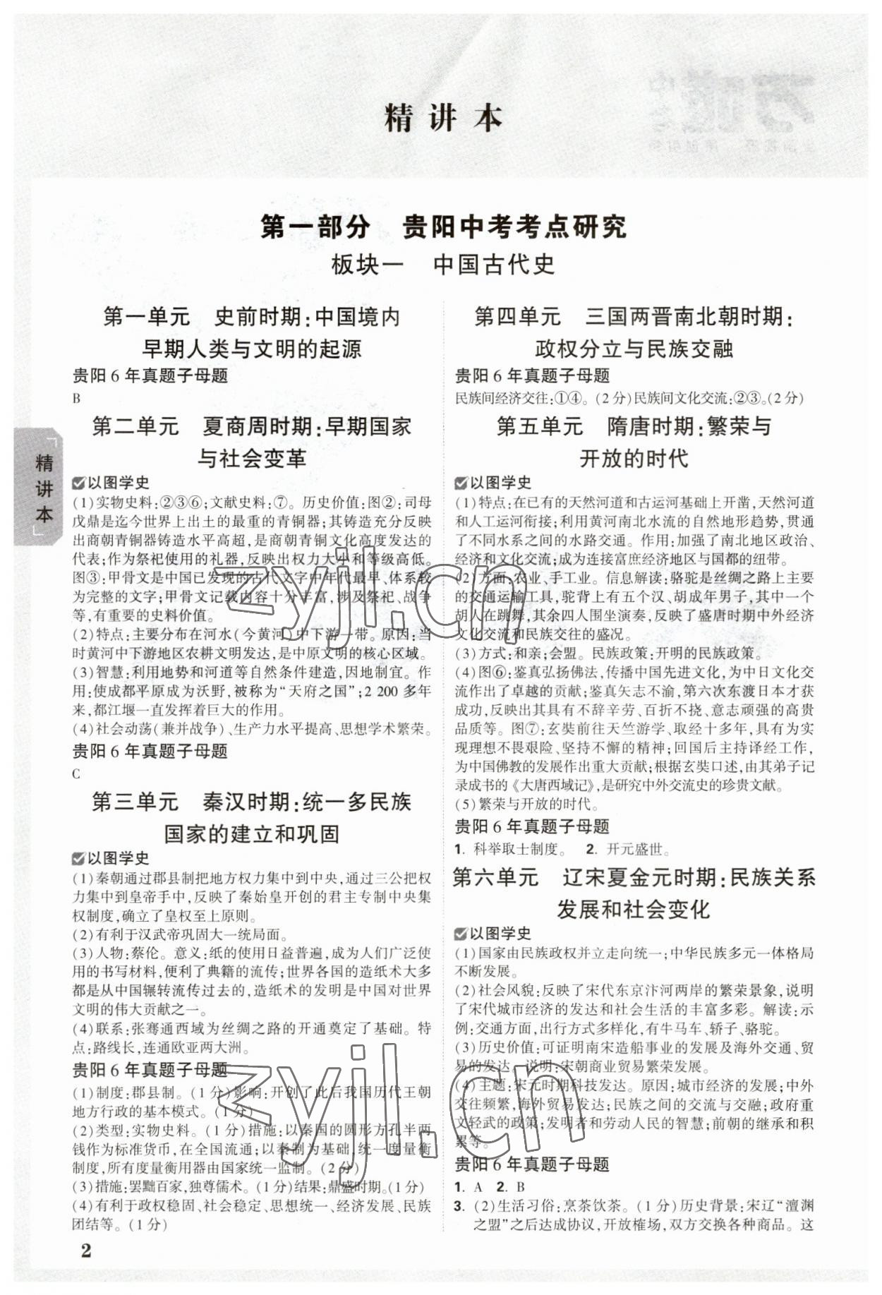 2023年万唯中考试题研究历史贵阳专版 参考答案第1页