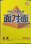 2023年中考面對面英語中考課標版河南專版