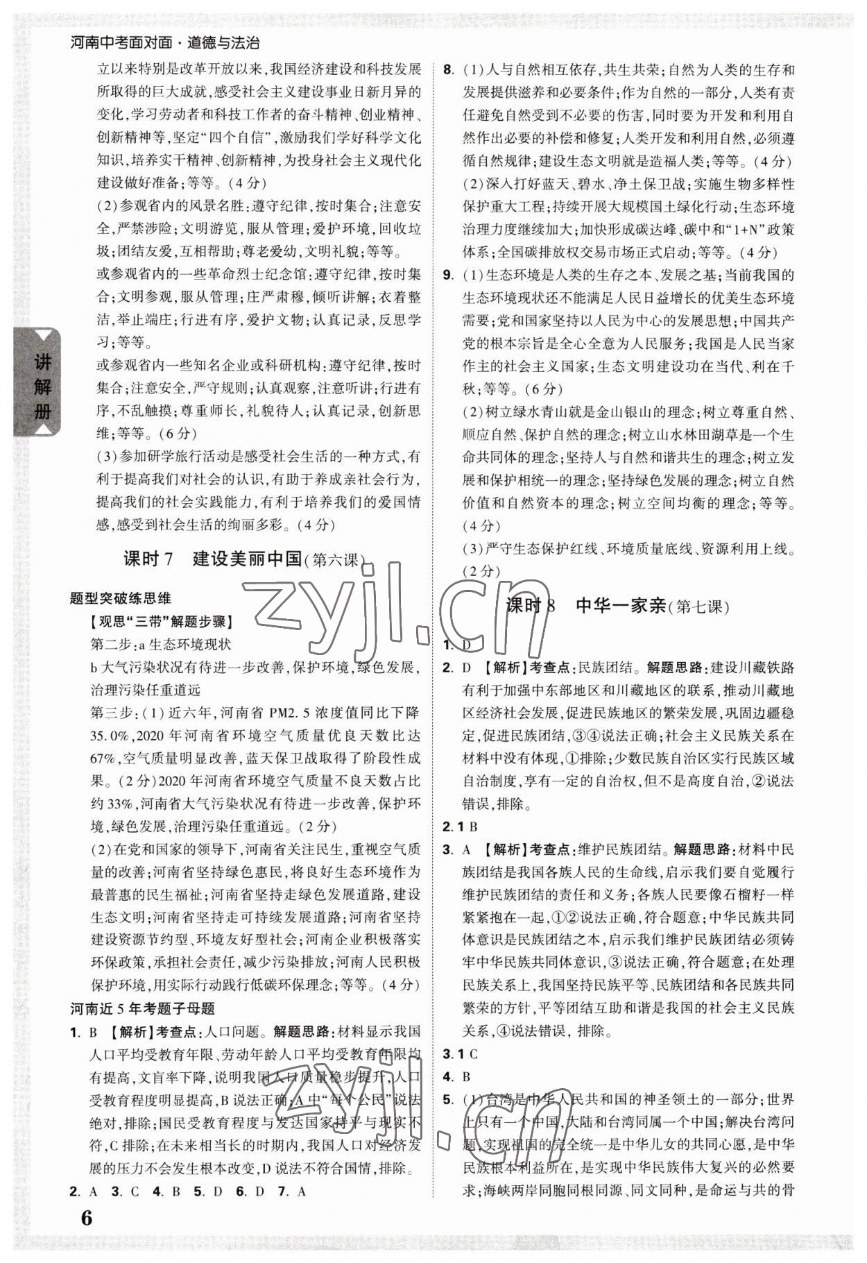 2023年河南中考面对面道德与法治 参考答案第6页