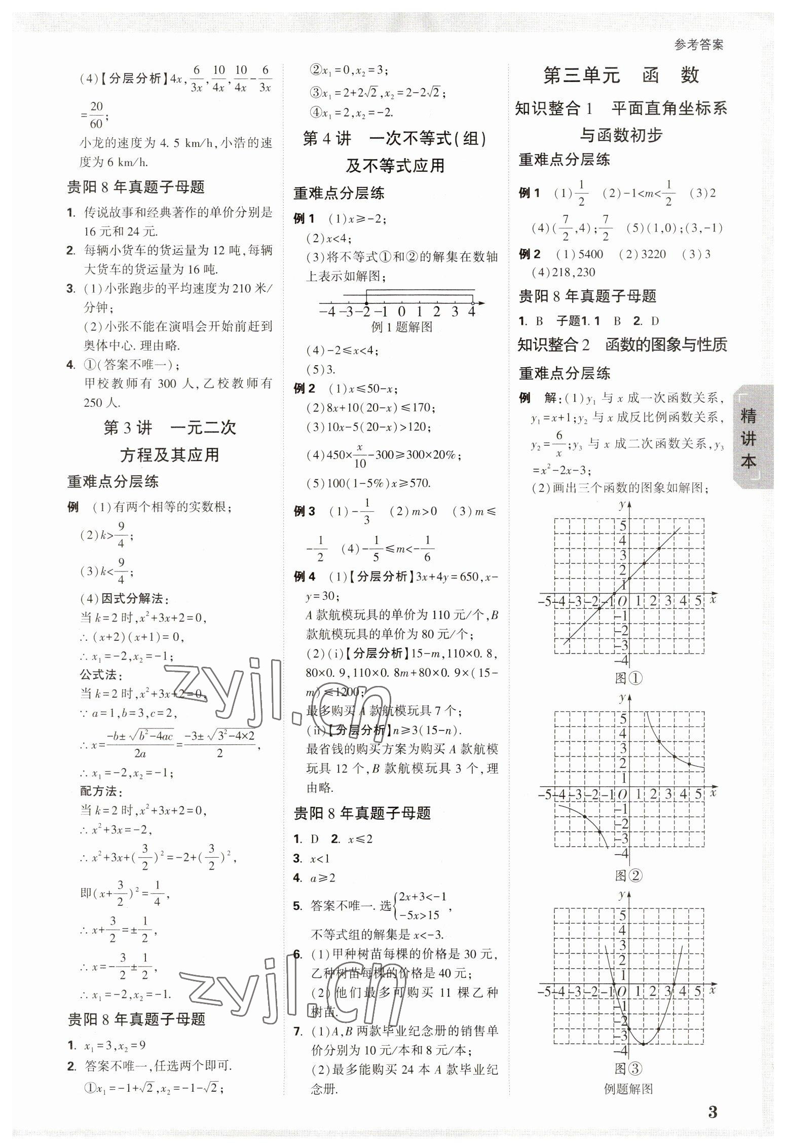 2023年万唯中考试题研究数学贵阳专版 参考答案第2页