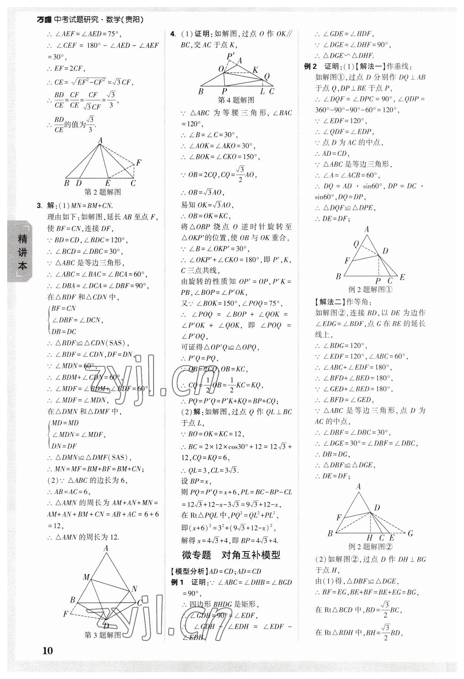 2023年万唯中考试题研究数学贵阳专版 参考答案第9页