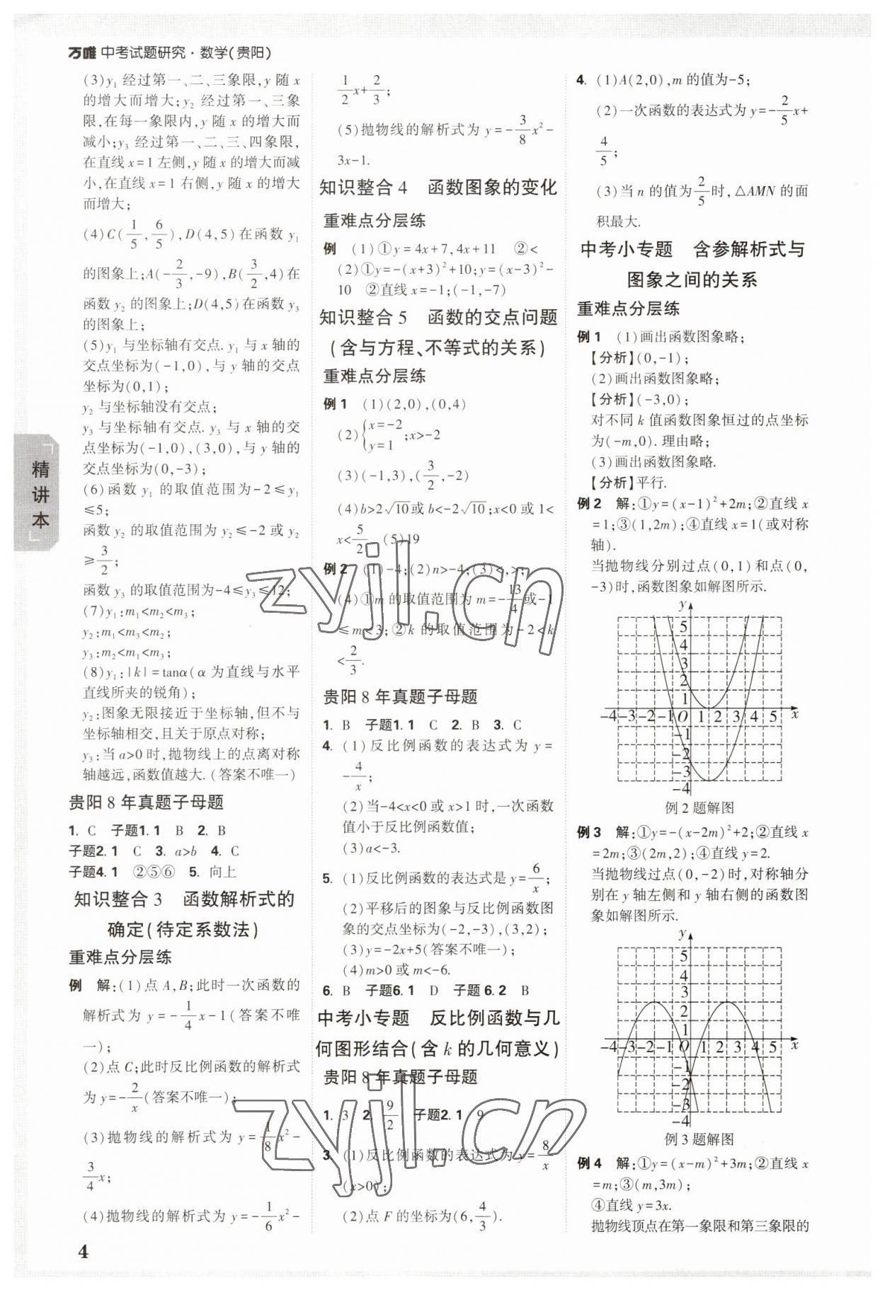 2023年萬唯中考試題研究數(shù)學(xué)貴陽專版 參考答案第3頁