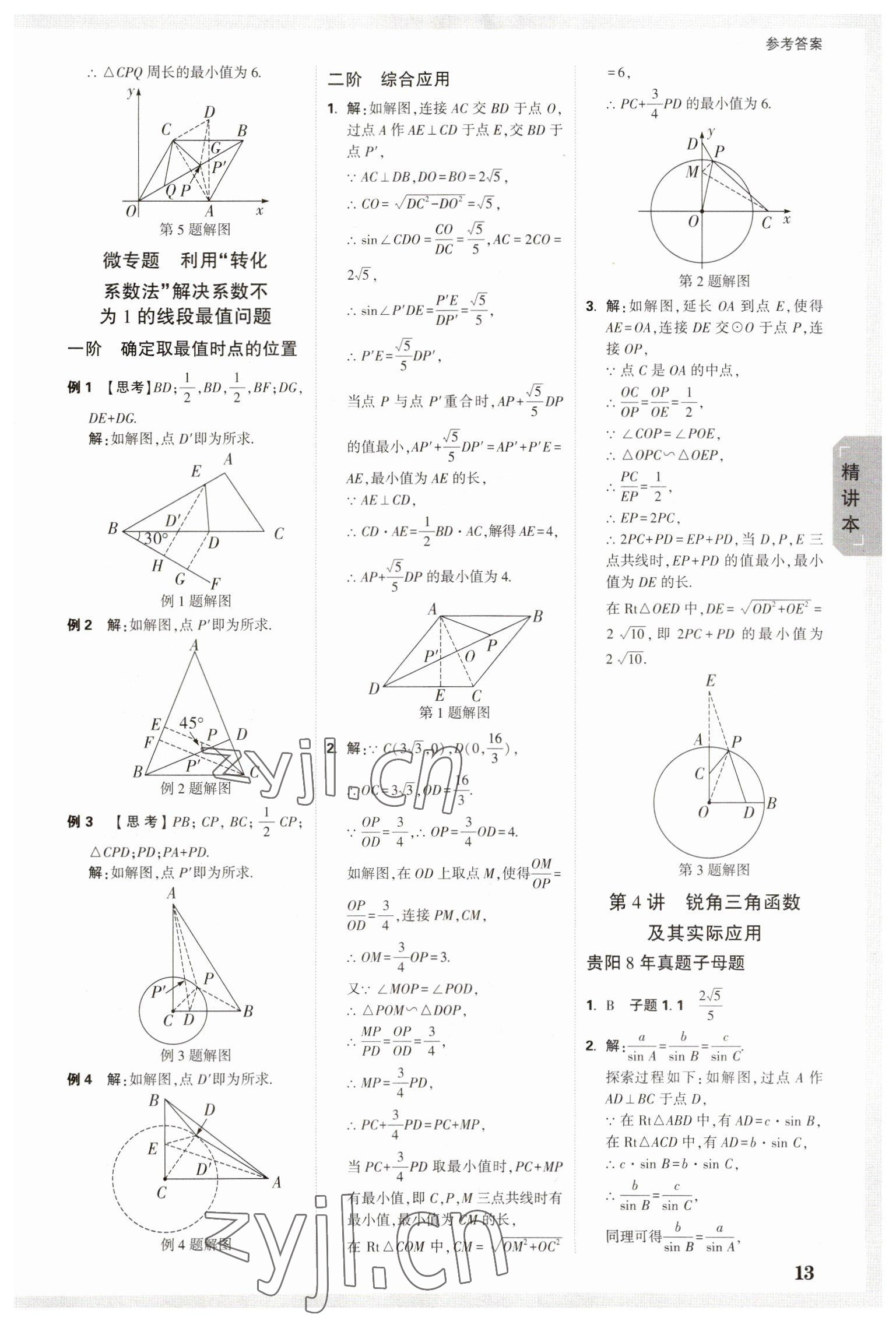 2023年万唯中考试题研究数学贵阳专版 参考答案第12页