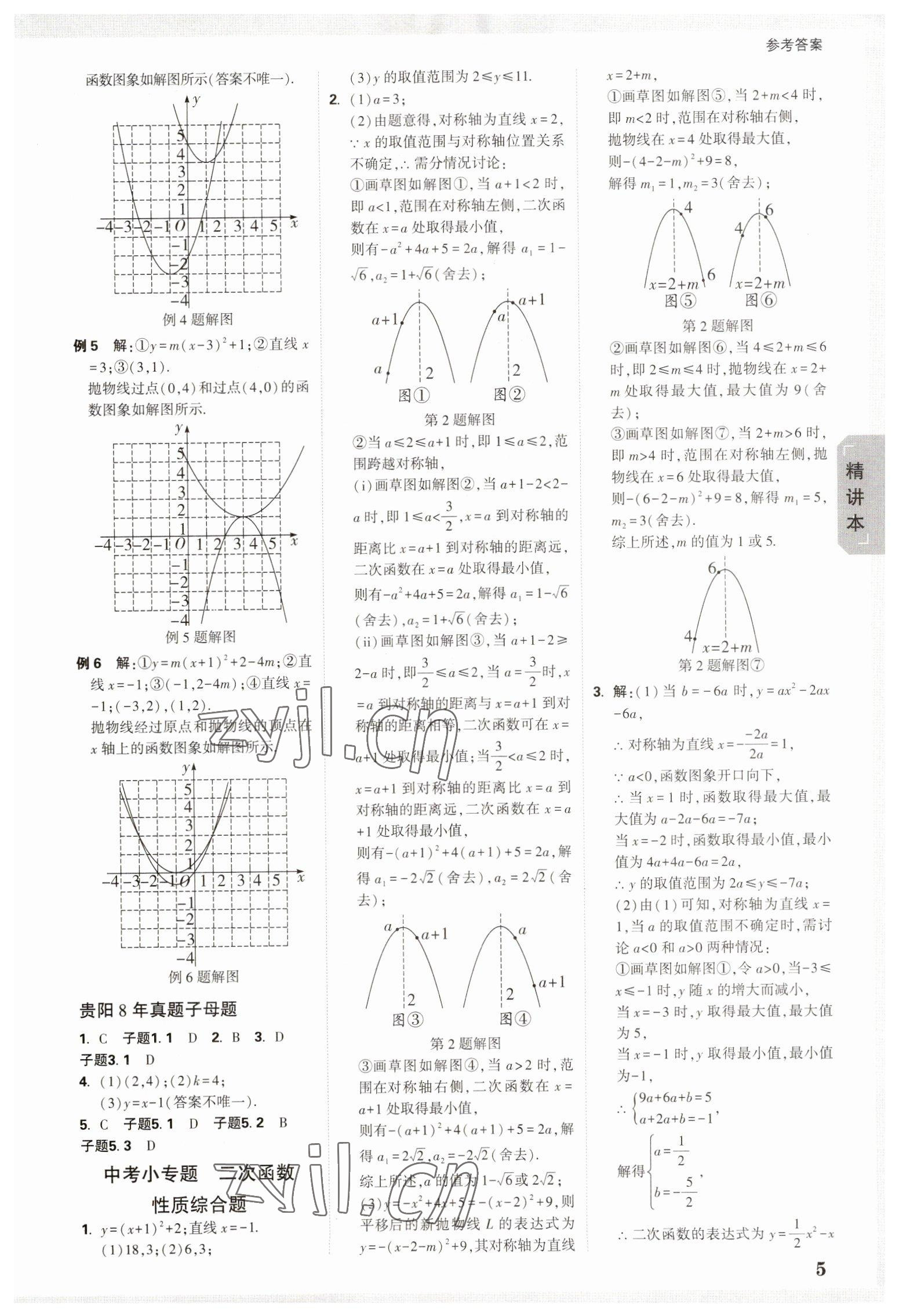 2023年万唯中考试题研究数学贵阳专版 参考答案第4页