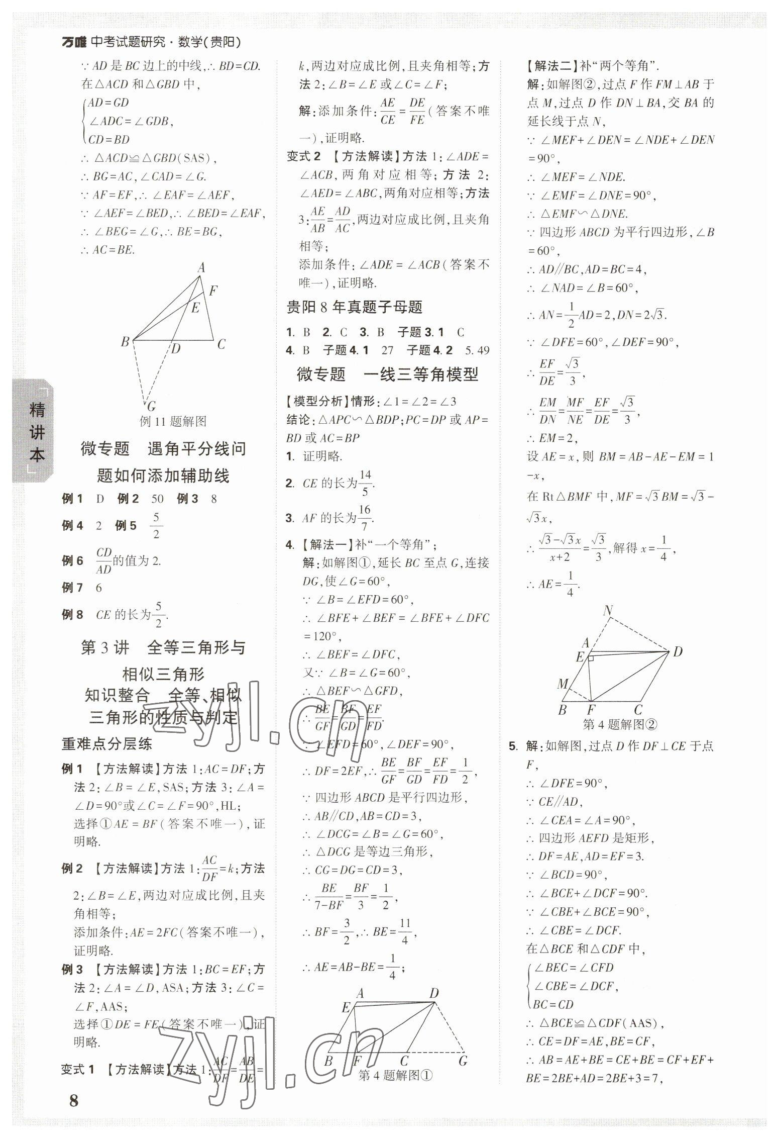 2023年万唯中考试题研究数学贵阳专版 参考答案第7页