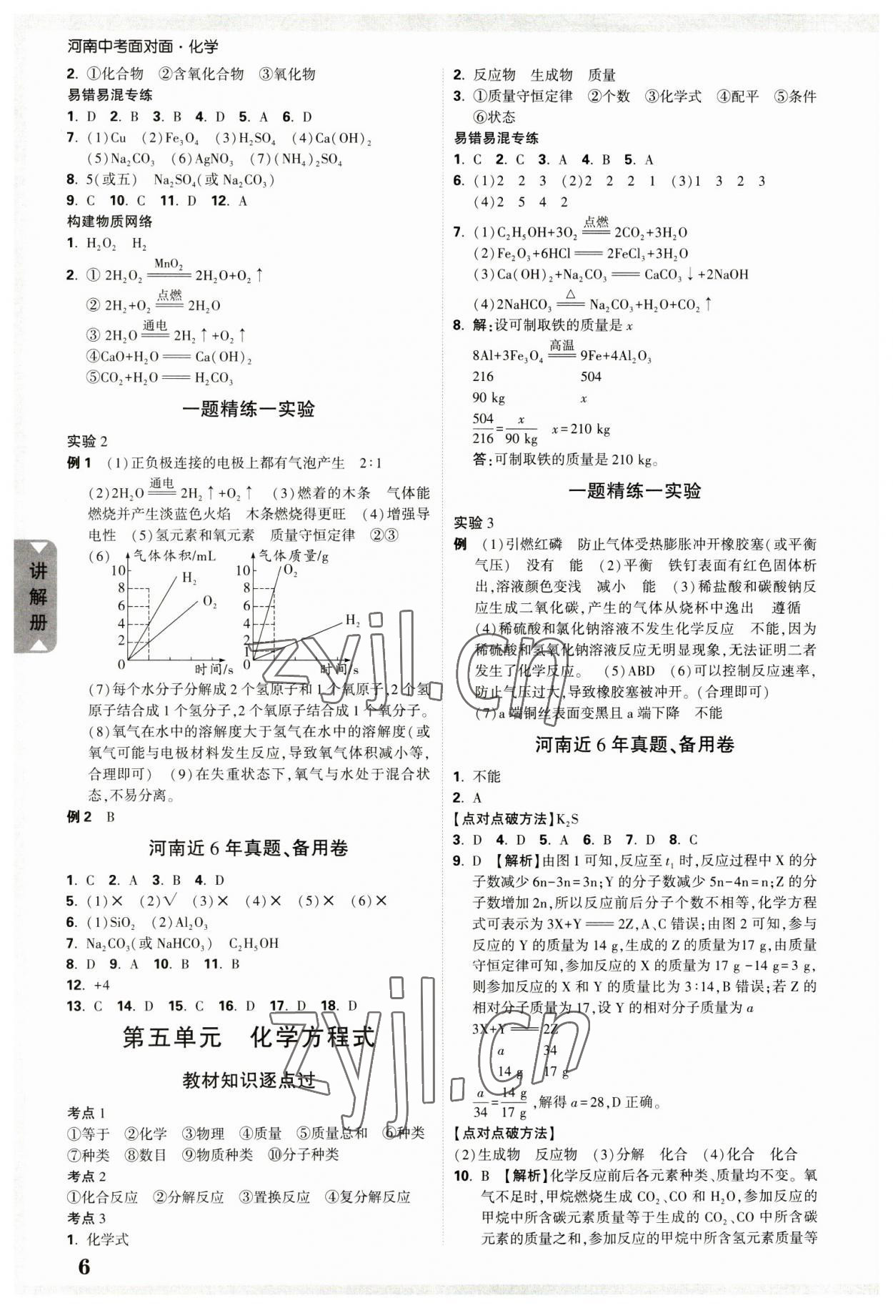 2023年中考面对面化学中考河南专版 参考答案第5页