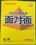 2023年中考面对面化学中考河南专版