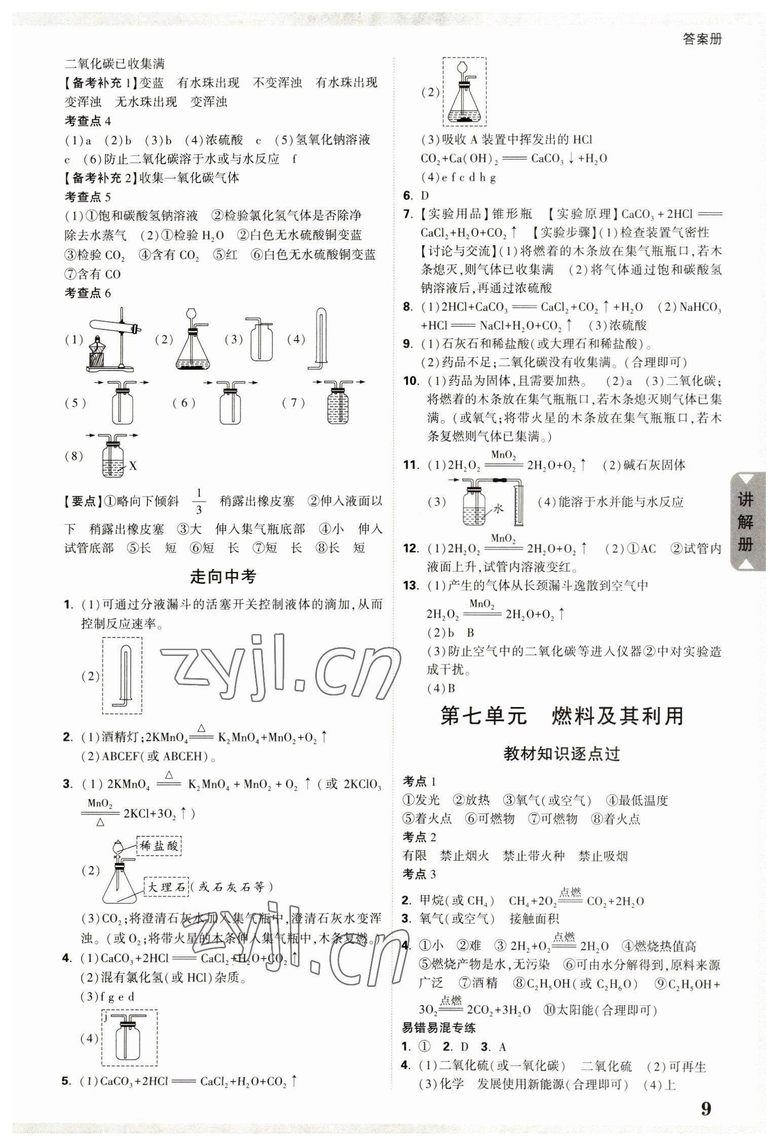 2023年中考面對(duì)面化學(xué)中考河南專版 參考答案第8頁(yè)