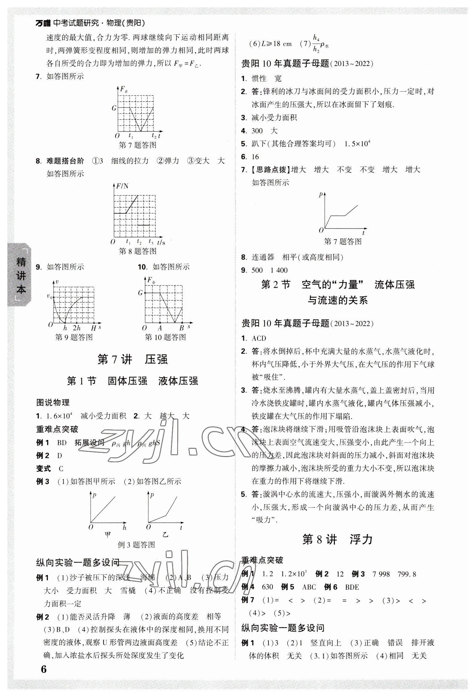 2023年萬唯中考試題研究物理貴陽專版 參考答案第5頁