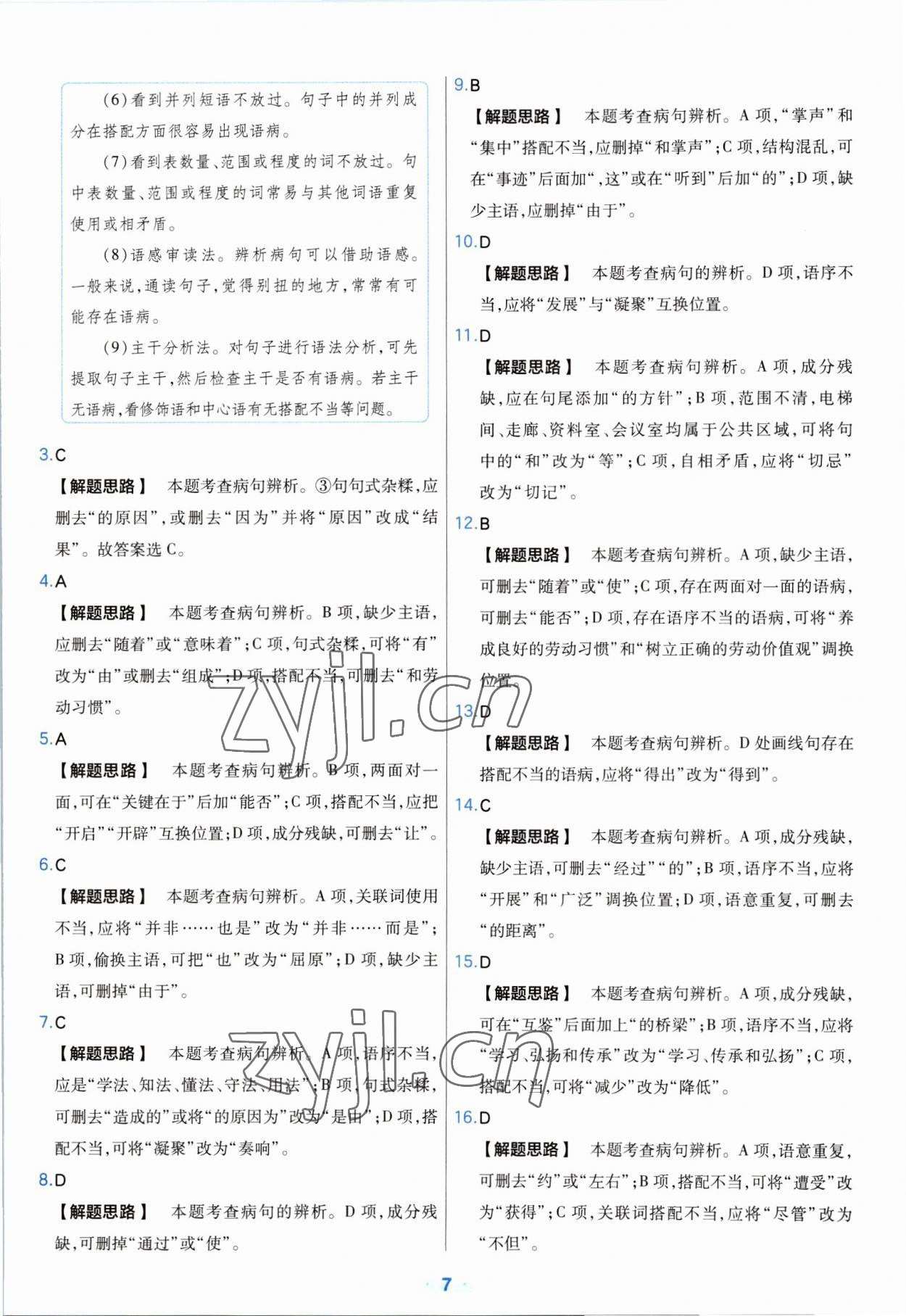 2023年金考卷中考真題分類訓(xùn)練語文 參考答案第7頁