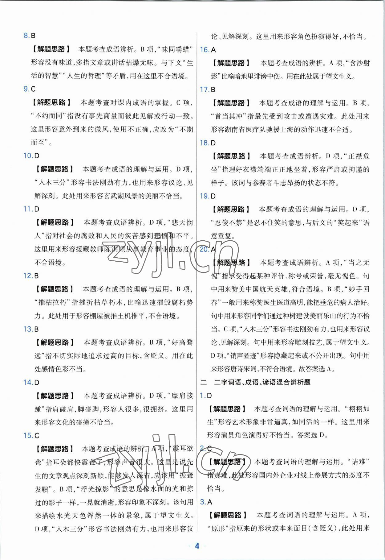 2023年金考卷中考真題分類訓(xùn)練語文 參考答案第4頁