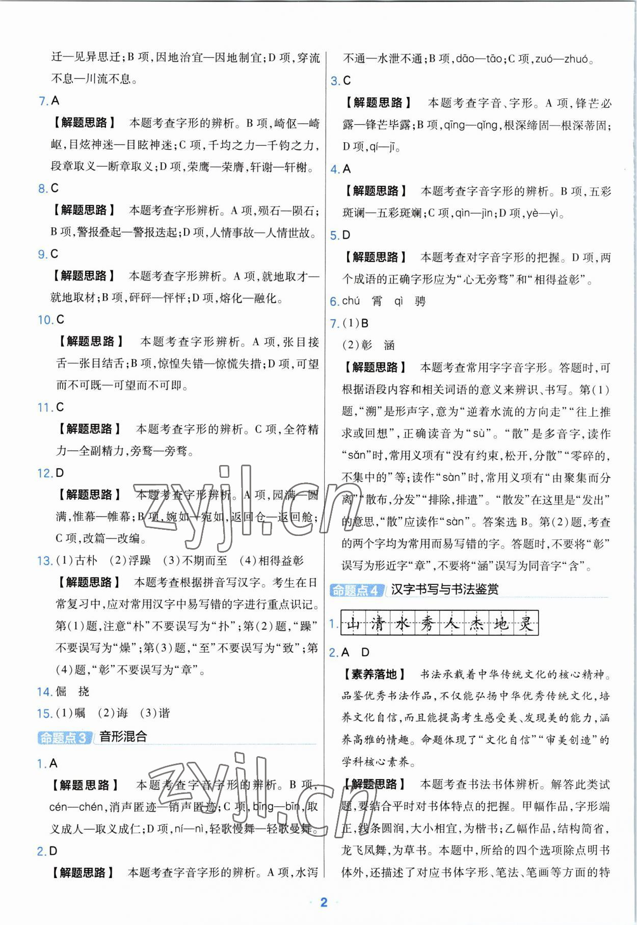 2023年金考卷中考真題分類訓(xùn)練語文 參考答案第2頁