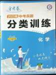 2023年金考卷中考真題分類訓練化學