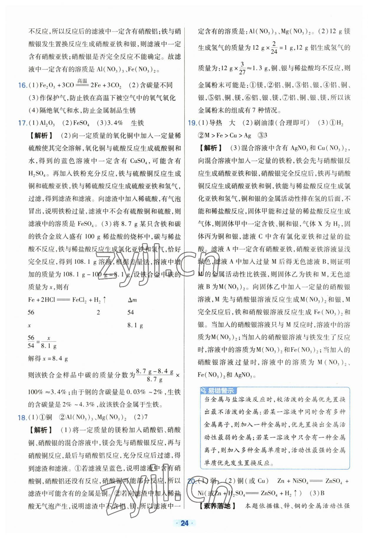 2023年金考卷中考真題分類訓(xùn)練化學(xué) 參考答案第24頁