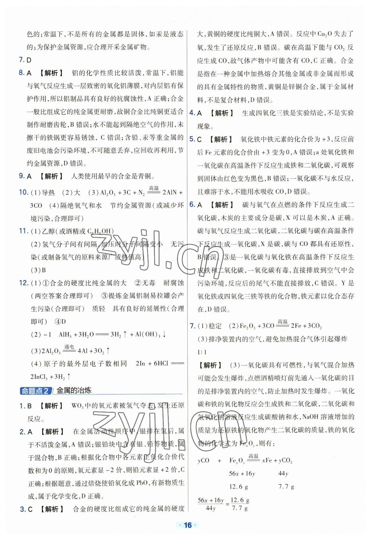 2023年金考卷中考真題分類訓練化學 參考答案第16頁