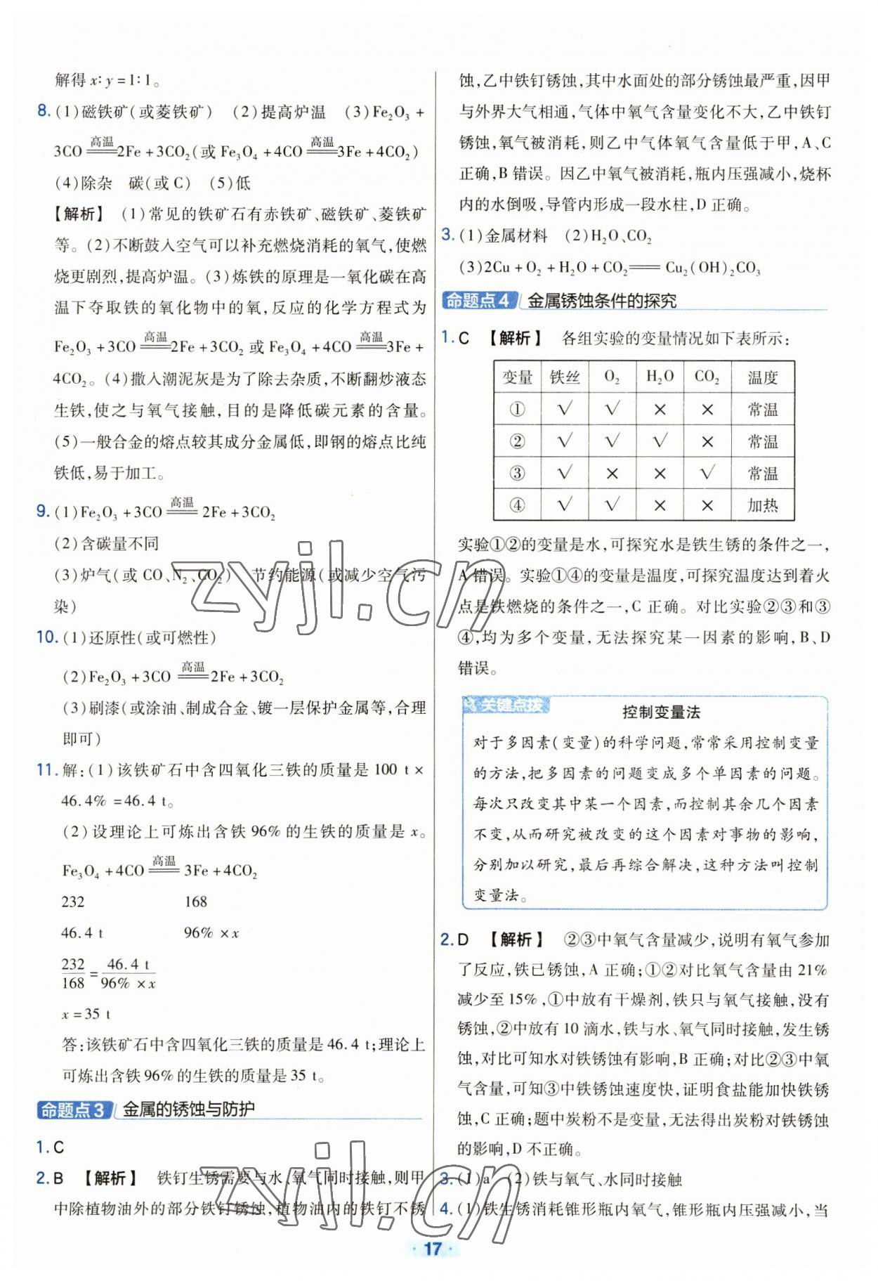 2023年金考卷中考真題分類訓練化學 參考答案第17頁