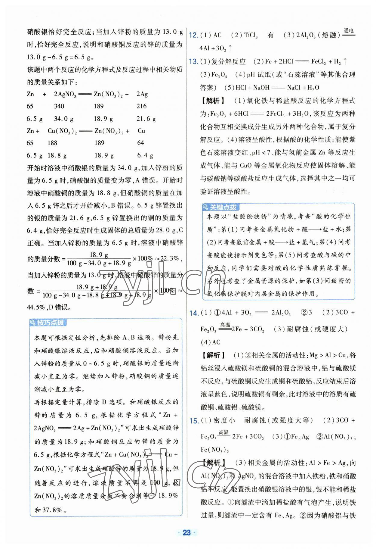 2023年金考卷中考真題分類訓練化學 參考答案第23頁