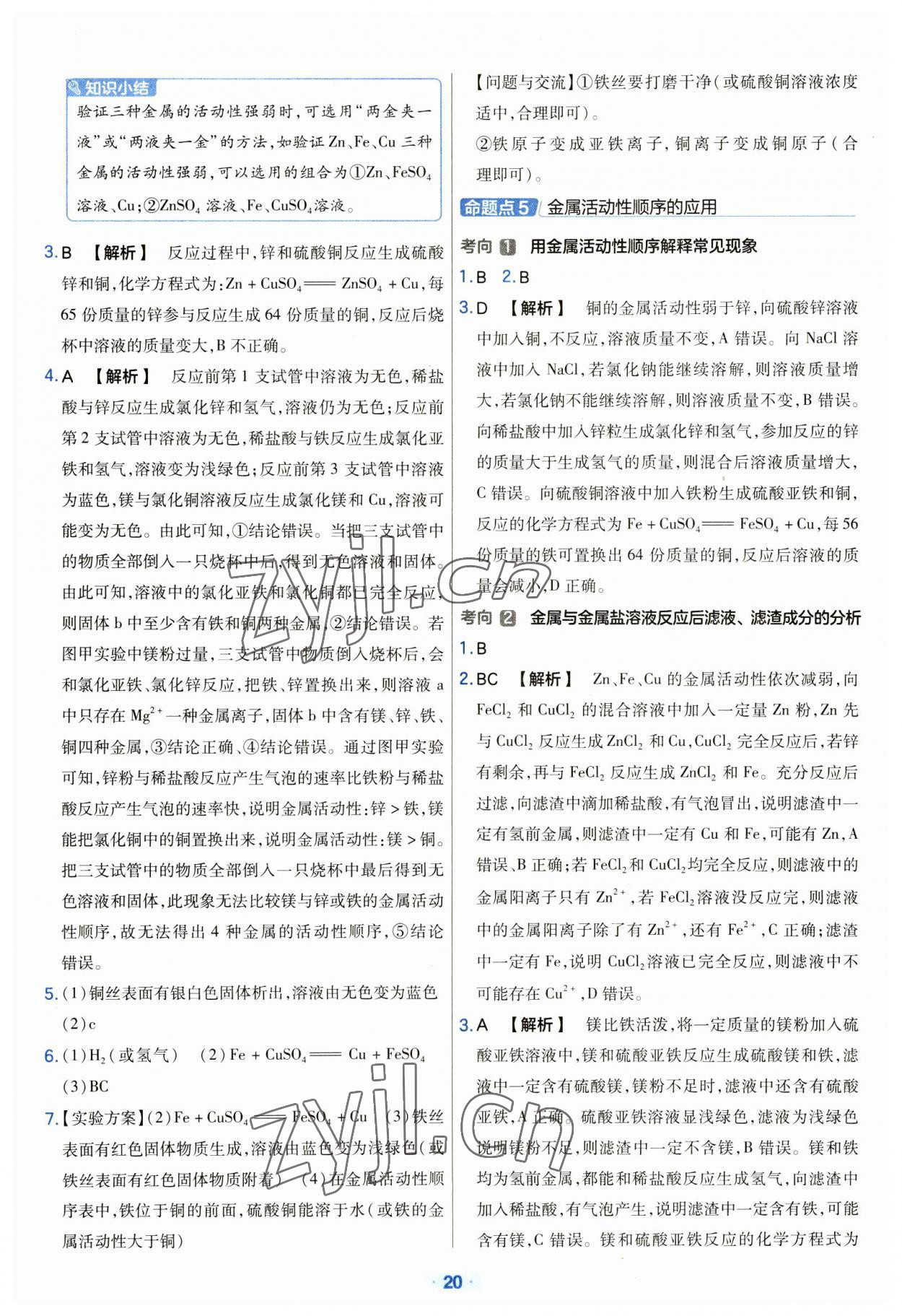 2023年金考卷中考真題分類訓練化學 參考答案第20頁