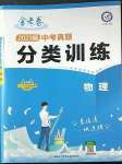 2023年金考卷中考真题分类训练物理